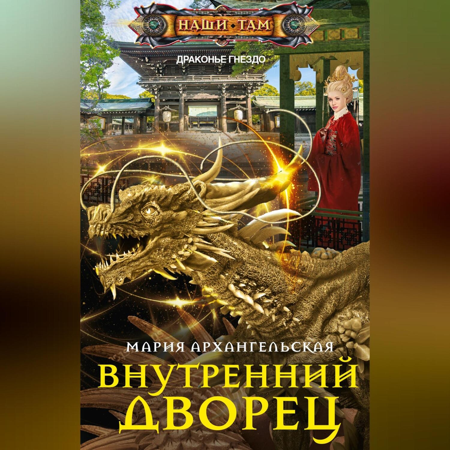 Обложка книги «Внутренний дворец»