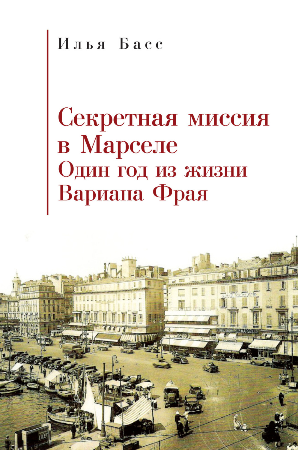 Обложка книги «Секретная миссия в Марселе. Один год из жизни Вариана Фрая»