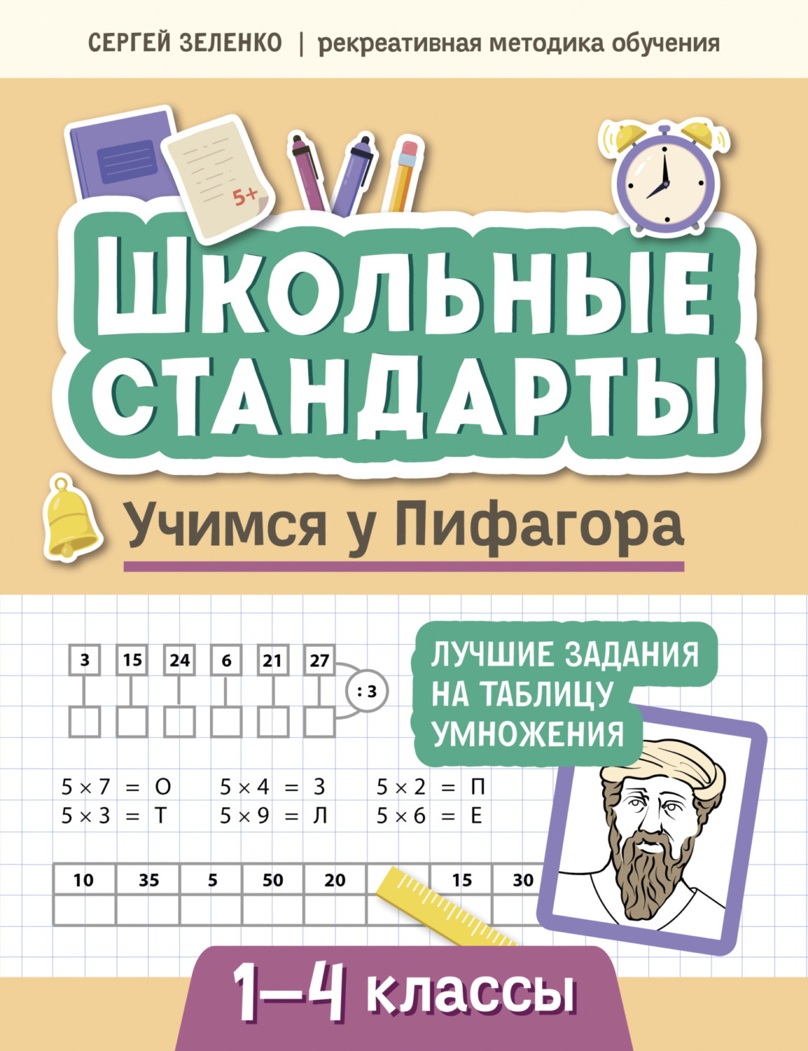 Обложка книги «Учимся у Пифагора. Лучшие задания на таблицу умножения. 1-4 классы»