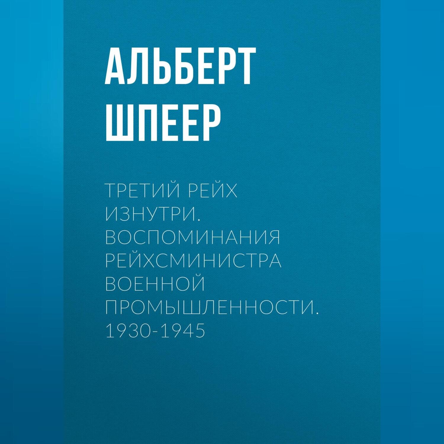 Обложка книги «Третий рейх изнутри. Воспоминания рейхсминистра военной промышленности. 1930-1945»
