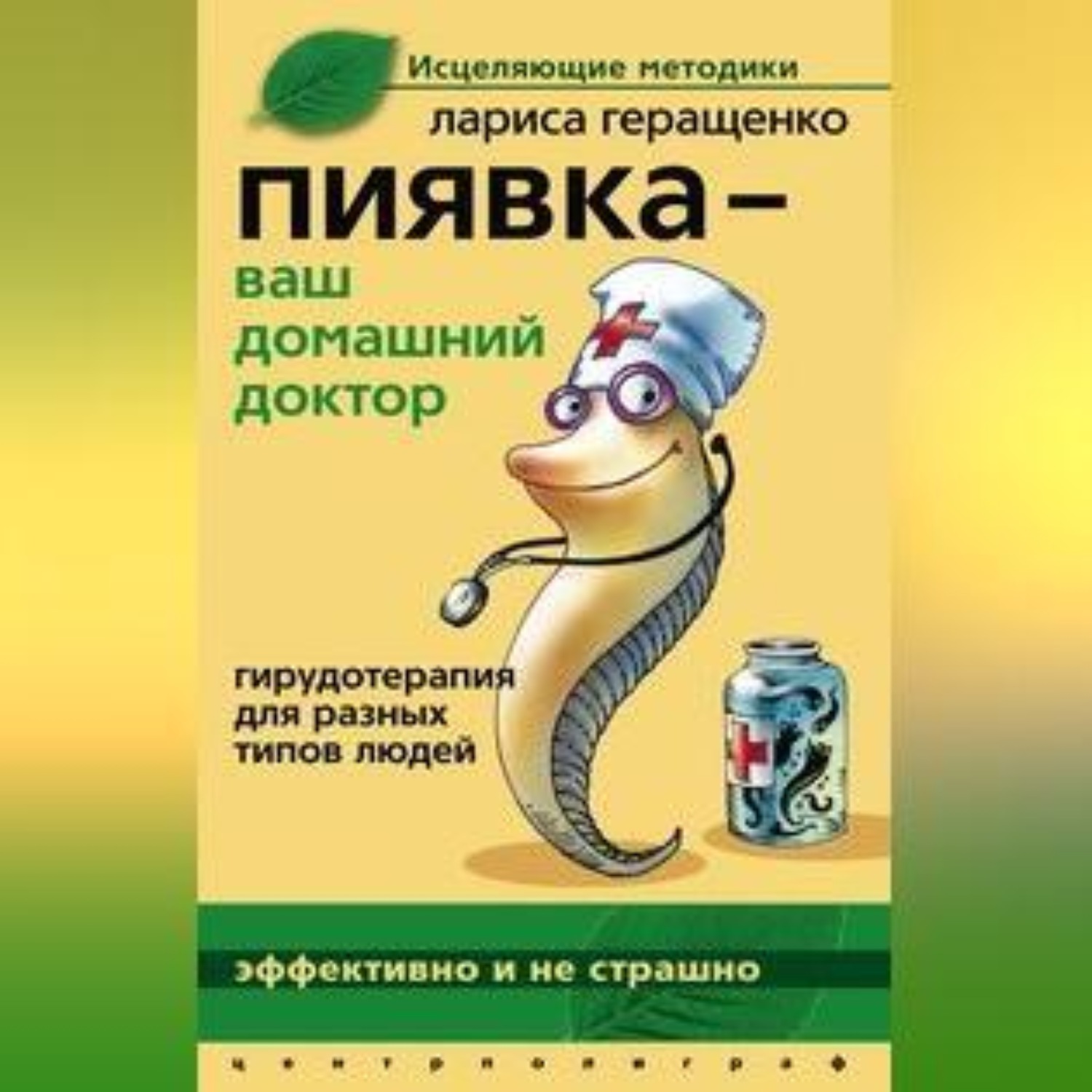 Обложка книги «Пиявка – ваш домашний доктор. Гирудотерапия для разных типов людей»