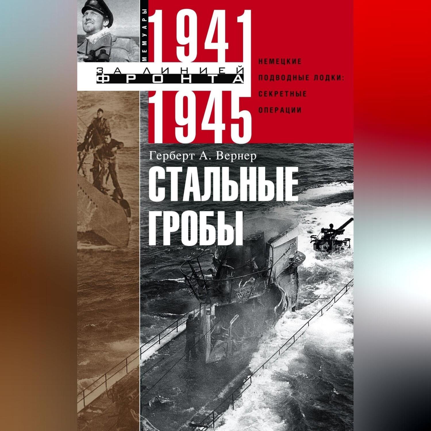 Обложка книги «Стальные гробы. Немецкие подводные лодки: секретные операции 1941–1945»
