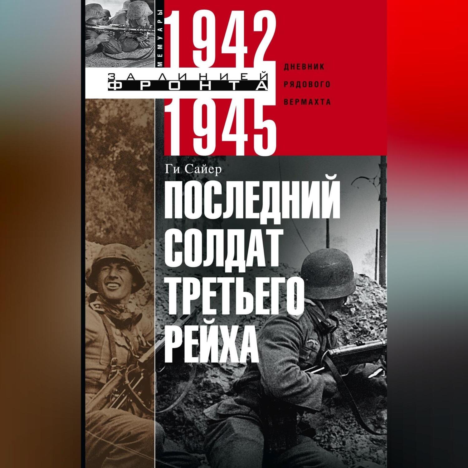 Обложка книги «Последний солдат Третьего рейха. Дневник рядового вермахта. 1942-1945»