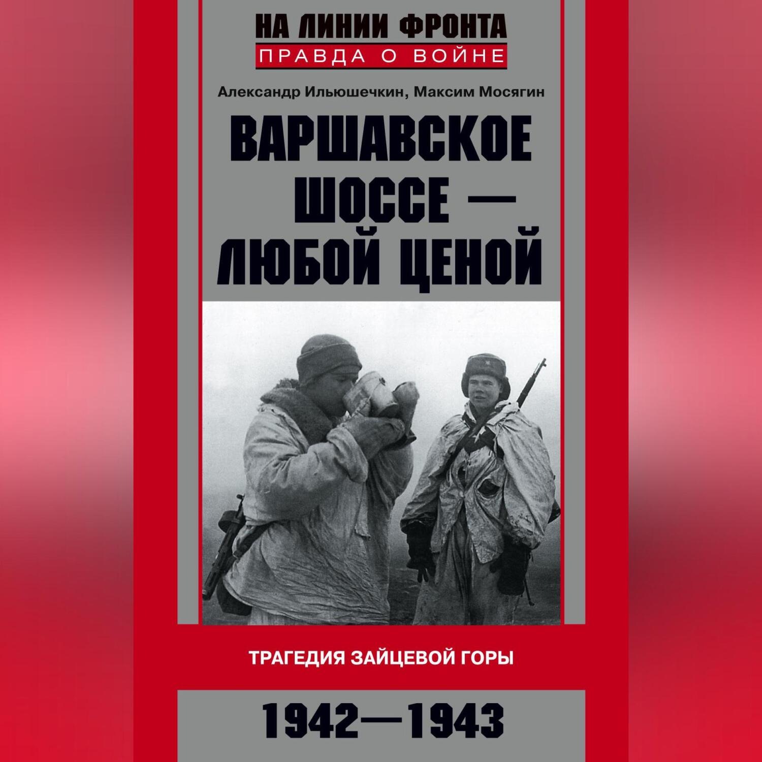 Обложка книги «Варшавское шоссе – любой ценой. Трагедия Зайцевой горы. 1942–1943»