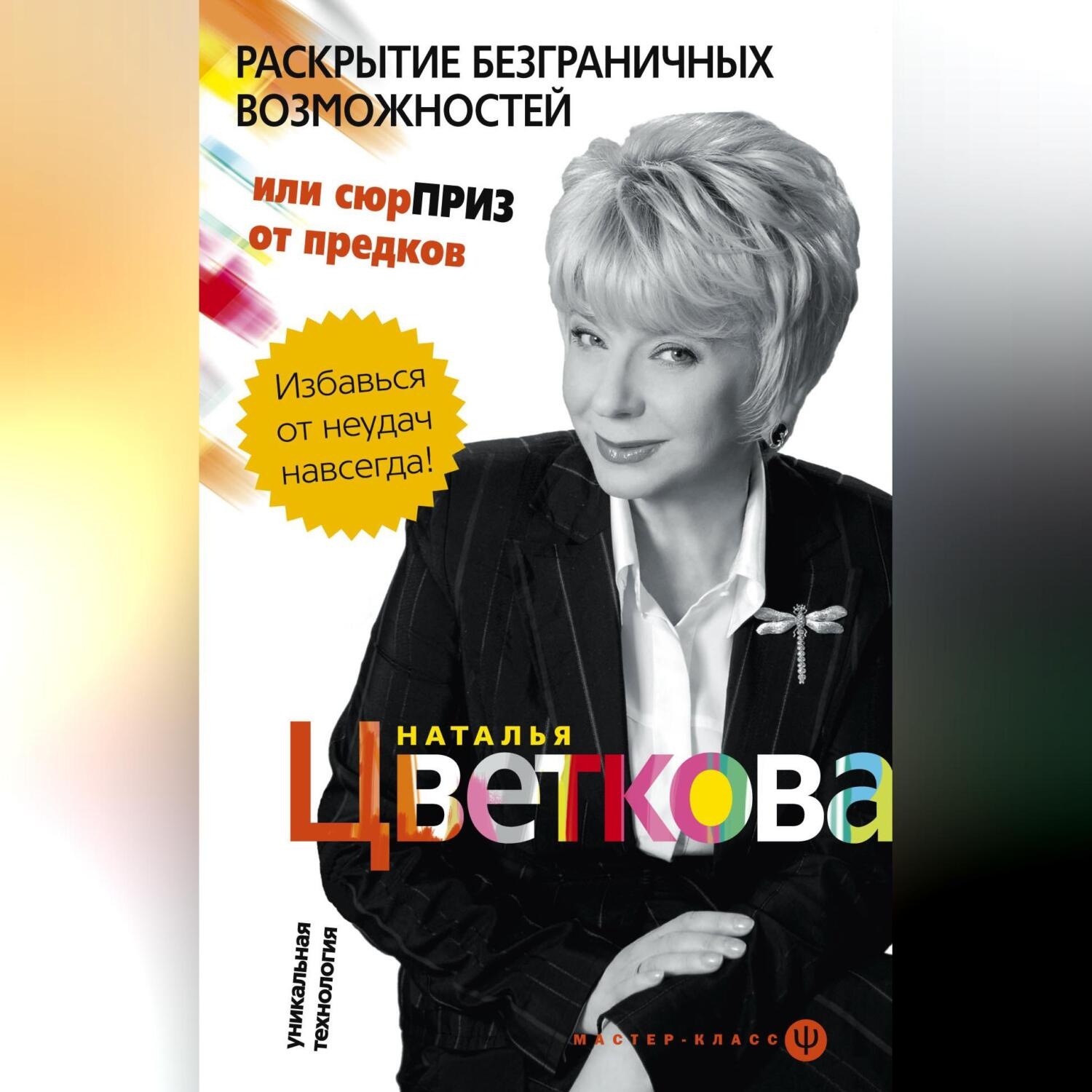 Обложка книги «Раскрытие безграничных возможностей, или Сюрприз от предков. Уникальная технология»