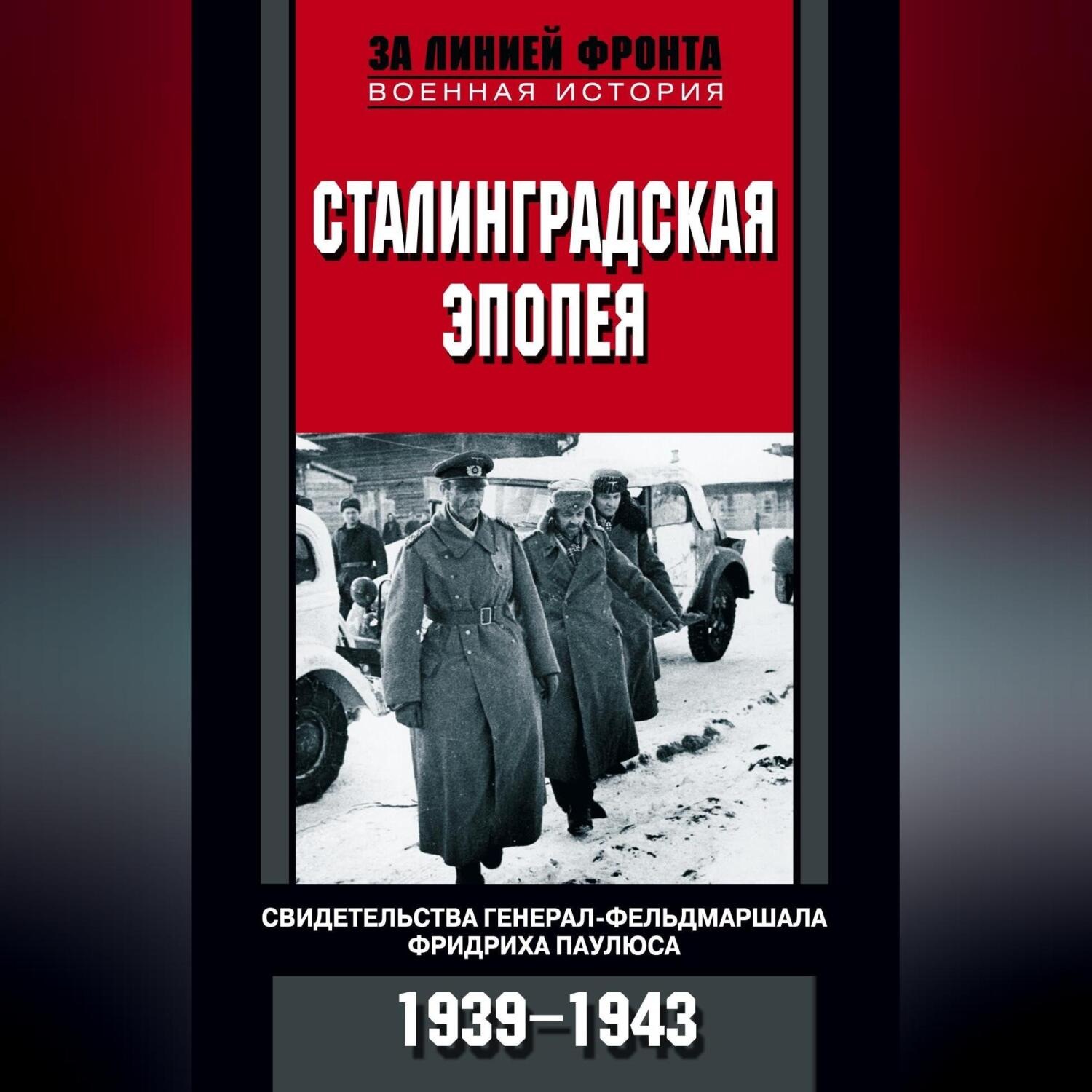 Обложка книги «Сталинградская эпопея. Свидетельства генерал-фельдмаршала Фридриха Паулюса. 1939—1943»