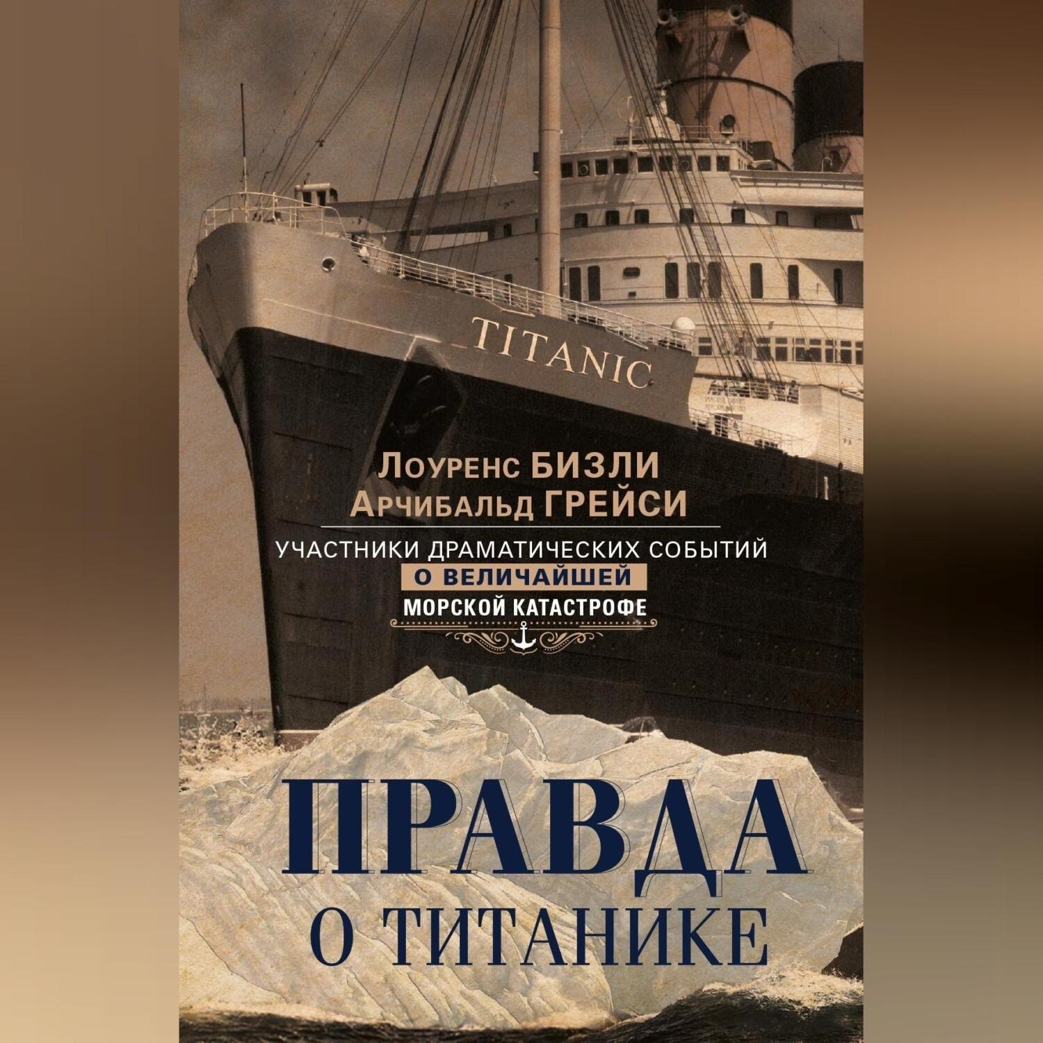 Обложка книги «Правда о «Титанике». Участники драматических событий о величайшей морской катастрофе»