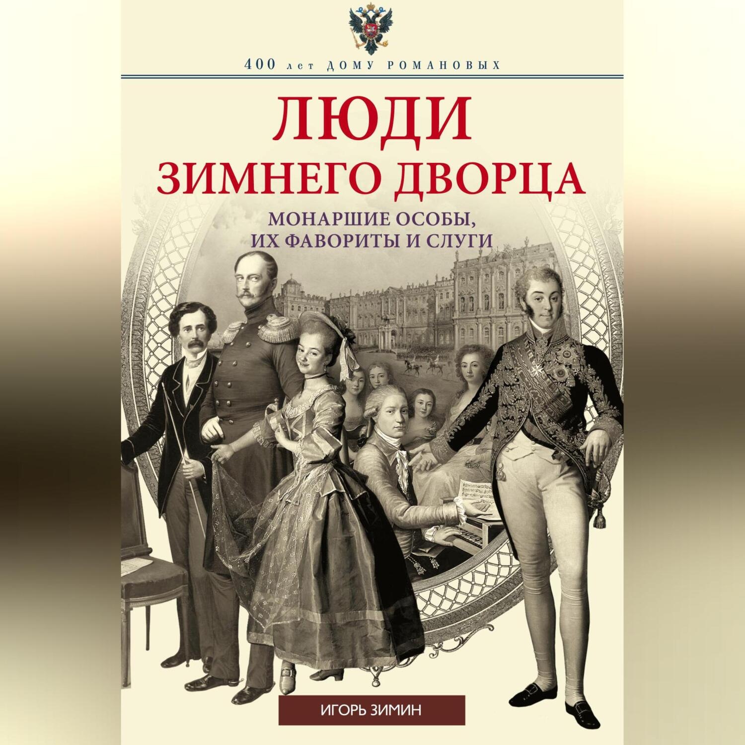 Обложка книги «Люди Зимнего дворца. Монаршие особы, их фавориты и слуги»