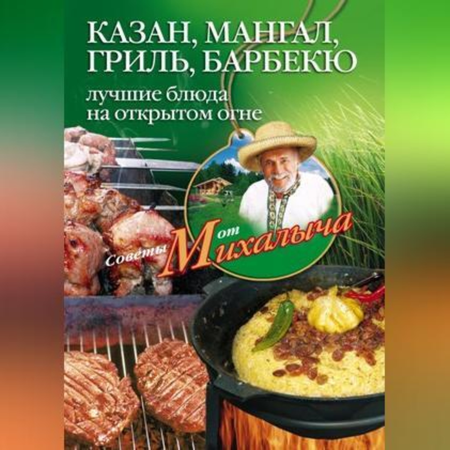 Обложка книги «Казан, мангал, гриль, барбекю. Лучшие блюда на открытом огне»