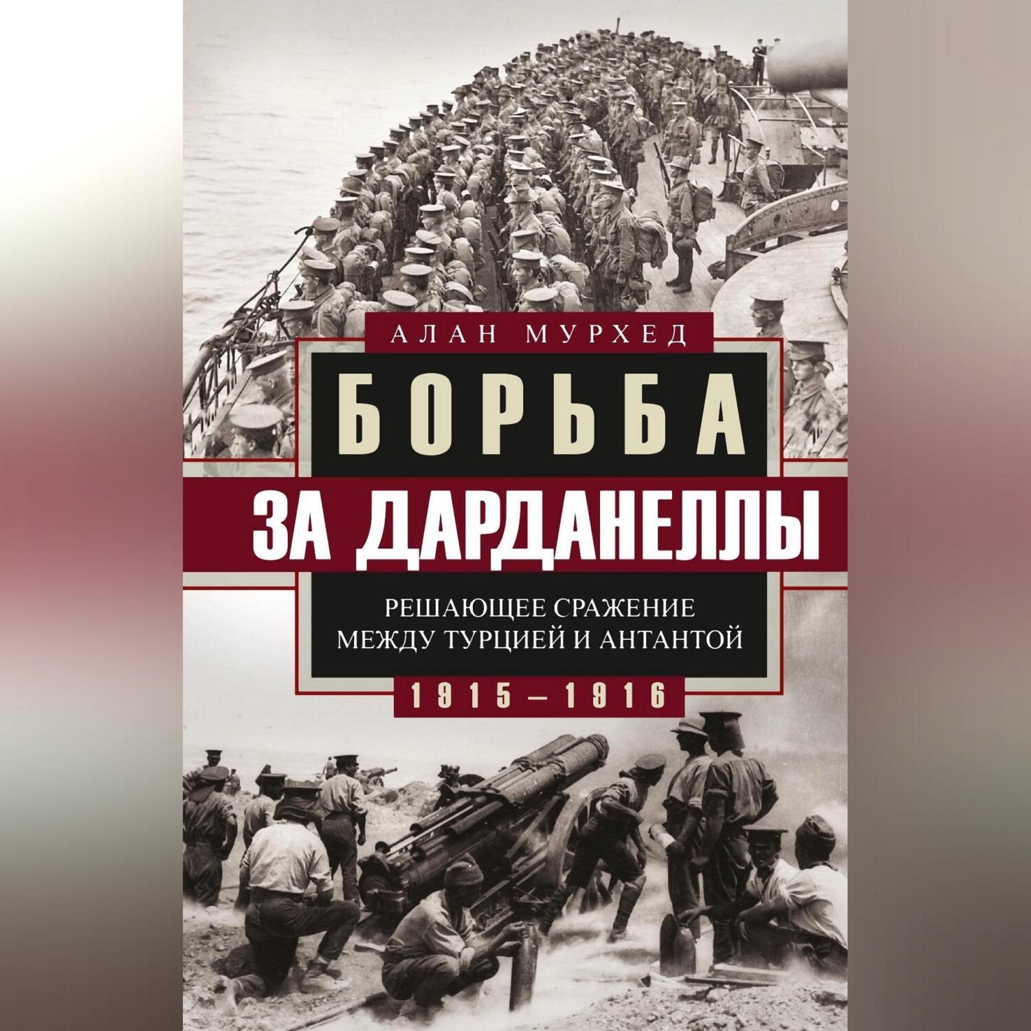 Обложка книги «Борьба за Дарданеллы. Решающее сражение между Турцией и Антантой»