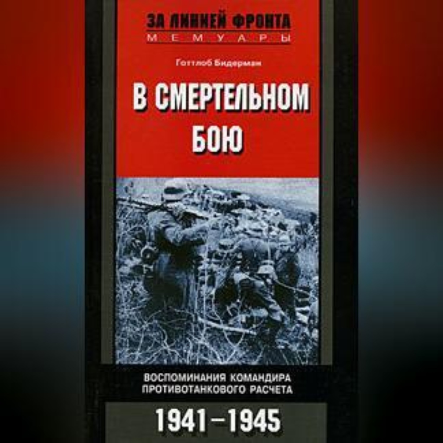 Обложка книги «В смертельном бою. Воспоминания командира противотанкового расчета. 1941-1945»