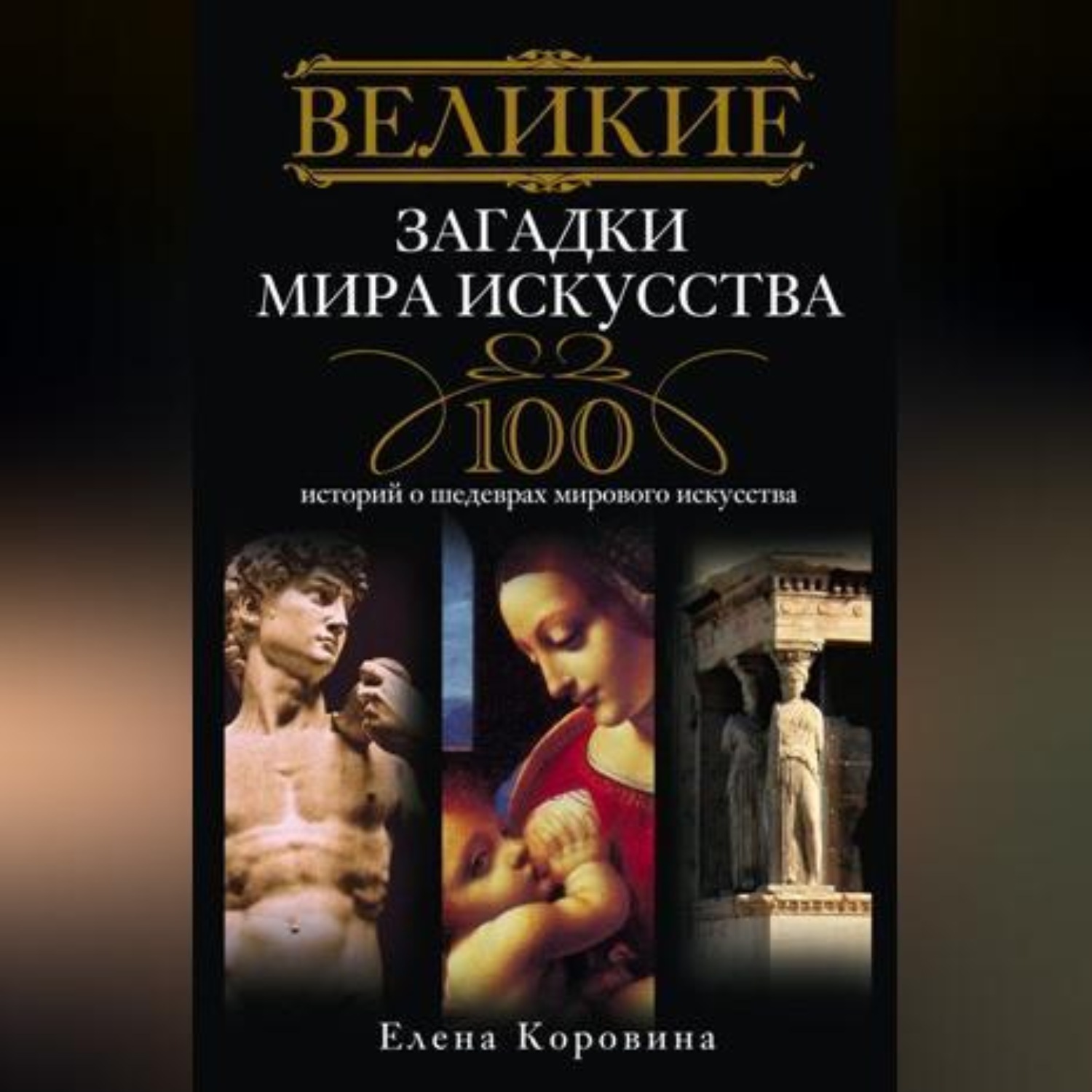 Обложка книги «Великие загадки мира искусства. 100 историй о шедеврах мирового искусства»