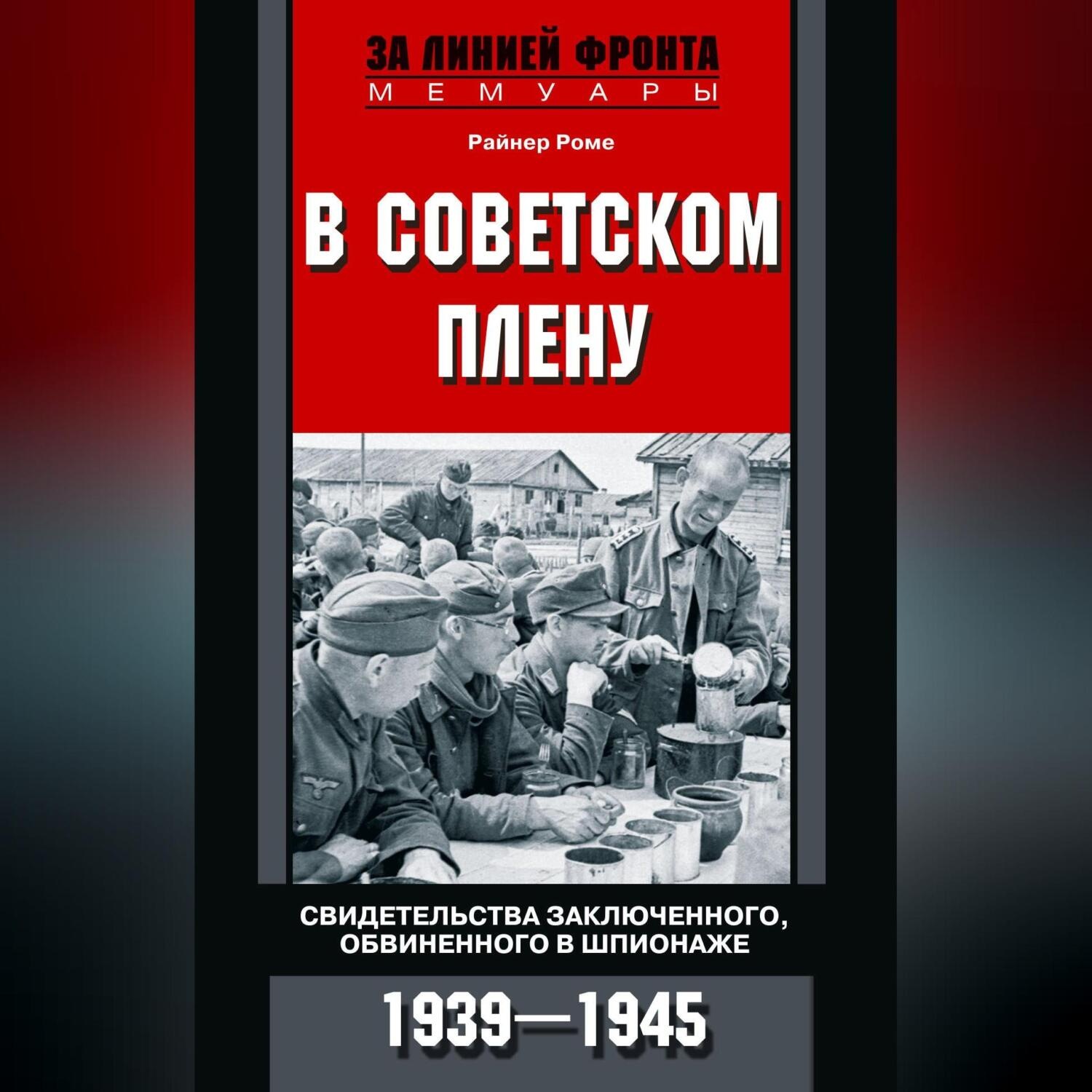 Обложка книги «В советском плену. Свидетельства заключенного, обвиненного в шпионаже. 1939–1945»