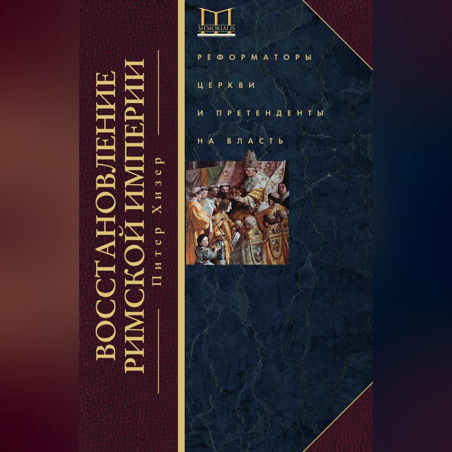 Обложка книги «Восстановление Римской империи. Реформаторы Церкви и претенденты на власть»