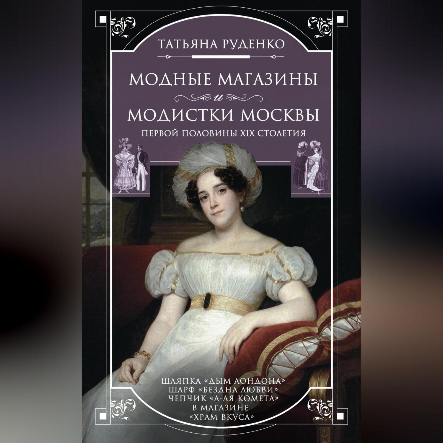 Обложка книги «Модные магазины и модистки Москвы первой половины XIX столетия»