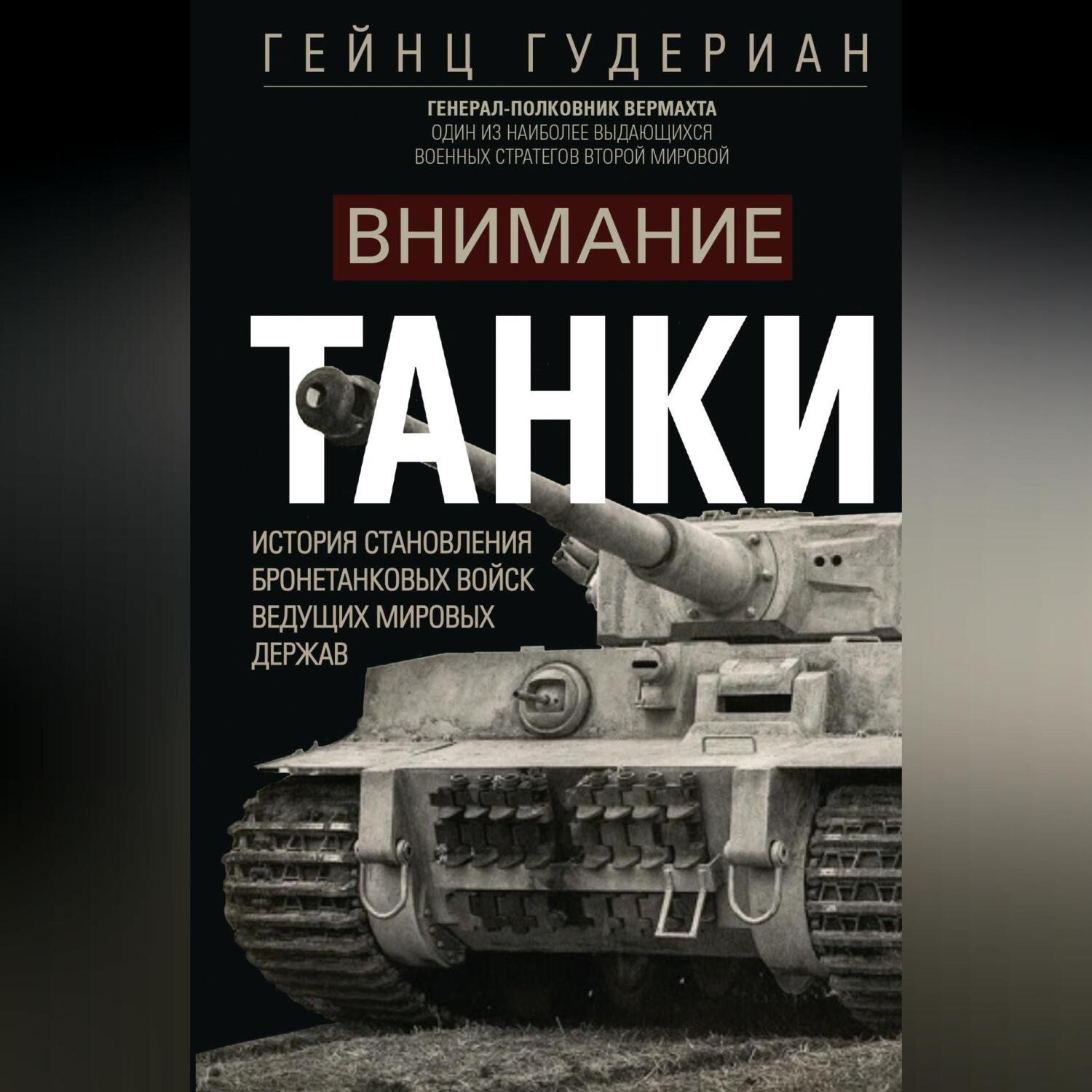 Обложка книги «Внимание, танки! История становления бронетанковых войск ведущих мировых держав»