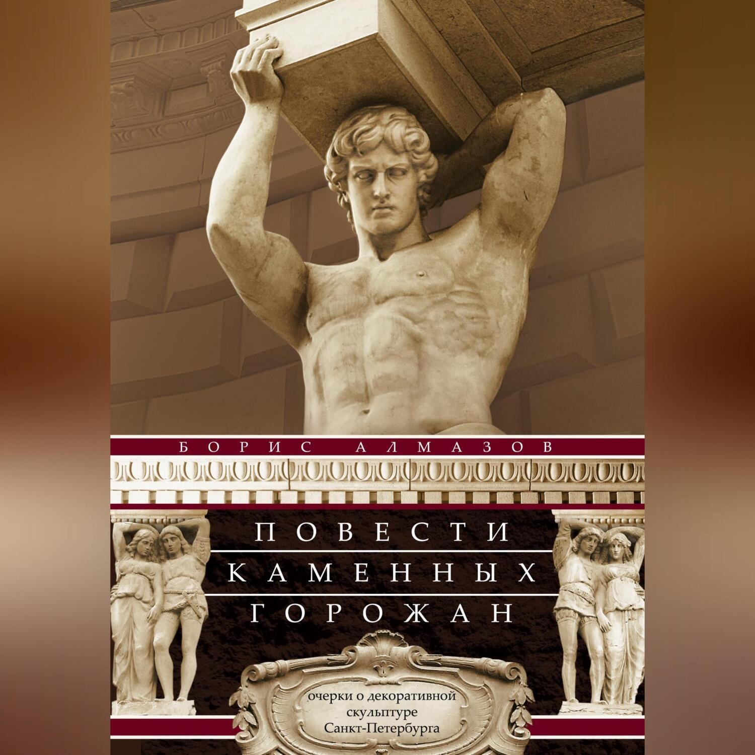 Обложка книги «Повести каменных горожан. Очерки о декоративной скульптуре Санкт-Петербурга»