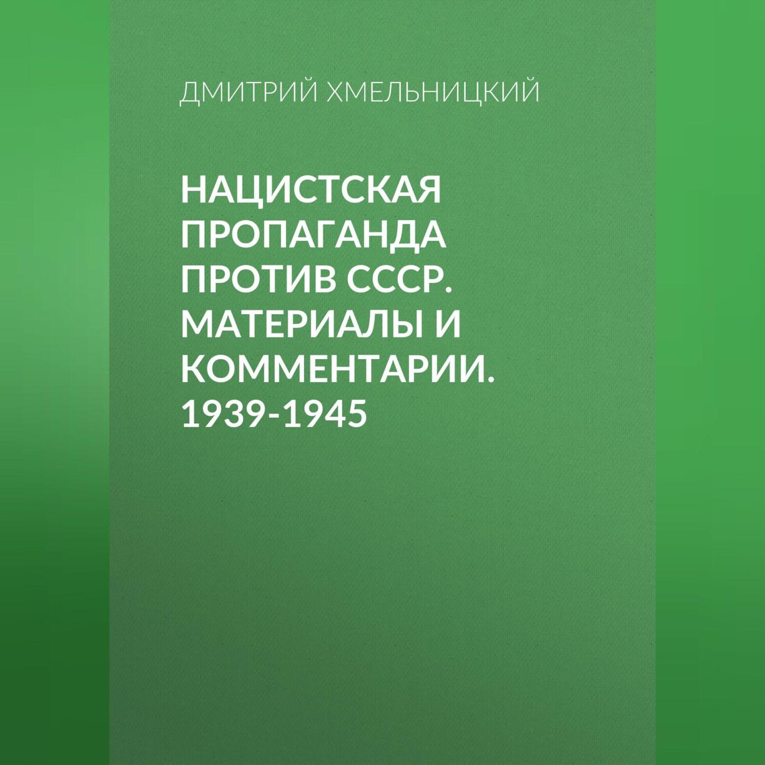 Обложка книги «Нацистская пропаганда против СССР. Материалы и комментарии. 1939-1945»