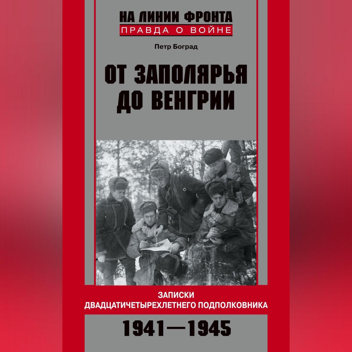 Обложка книги «От Заполярья до Венгрии. Записки двадцатичетырехлетнего подполковника. 1941–1945»
