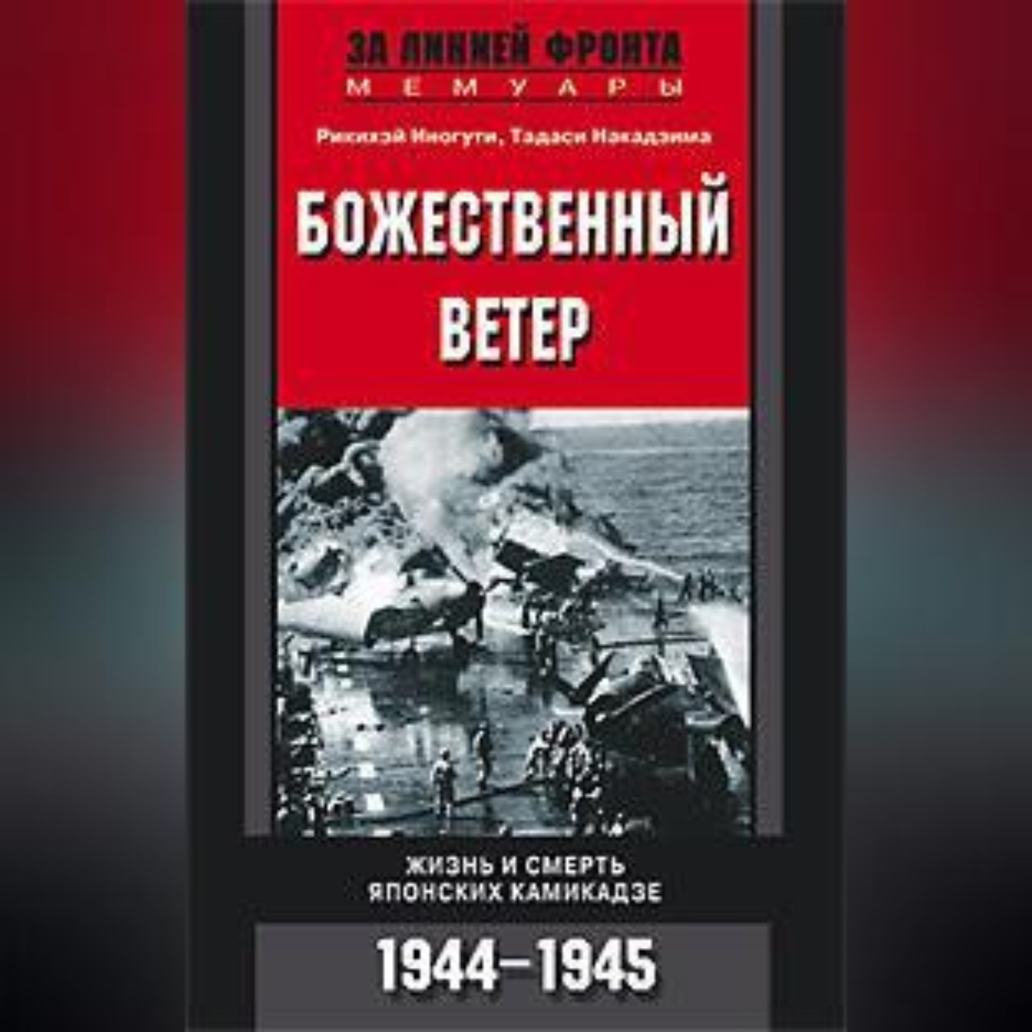 Обложка книги «Божественный ветер. Жизнь и смерть японских камикадзе. 1944-1945»