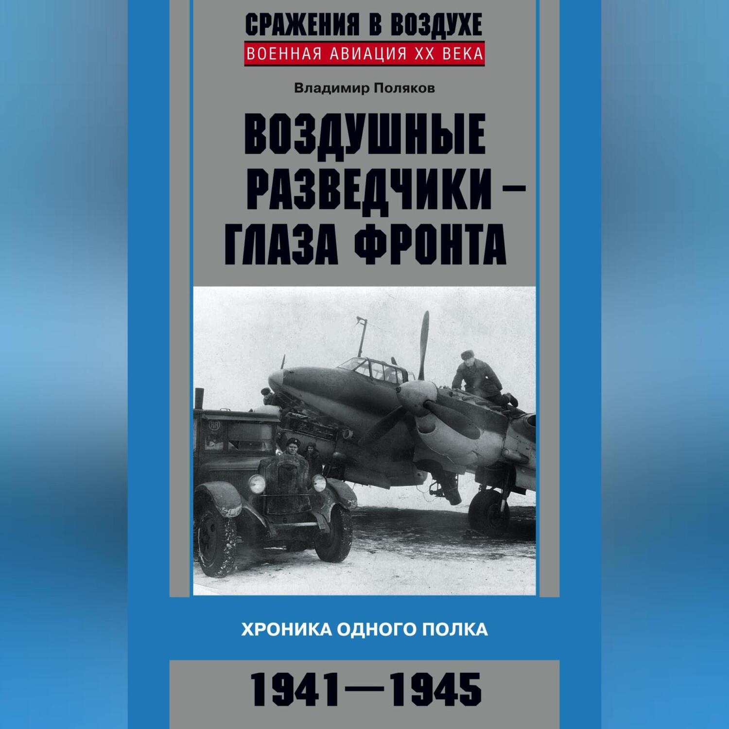 Обложка книги «Воздушные разведчики – глаза фронта. Хроника одного полка. 1941–1945»
