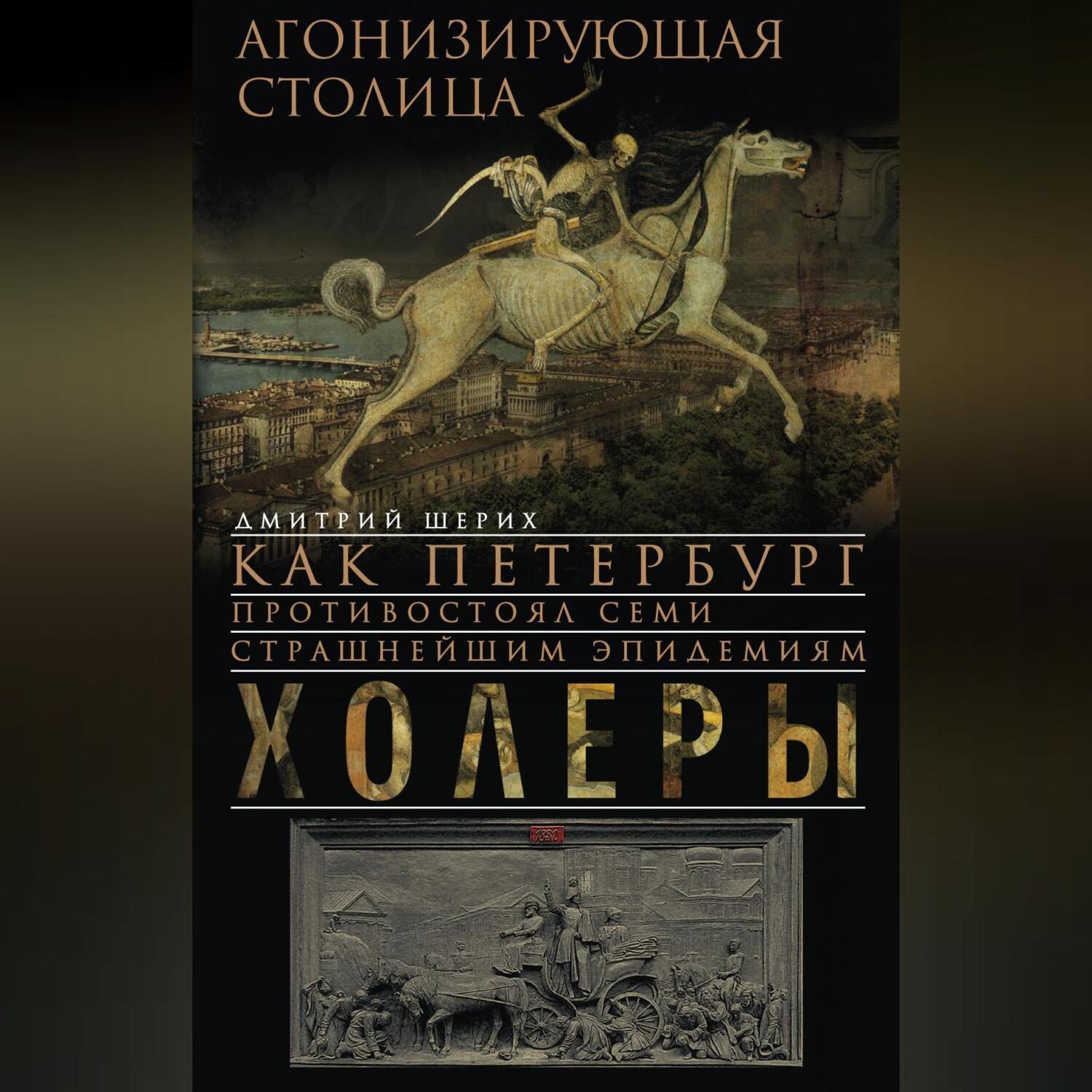 Обложка книги «Агонизирующая столица. Как Петербург противостоял семи страшнейшим эпидемиям холеры»