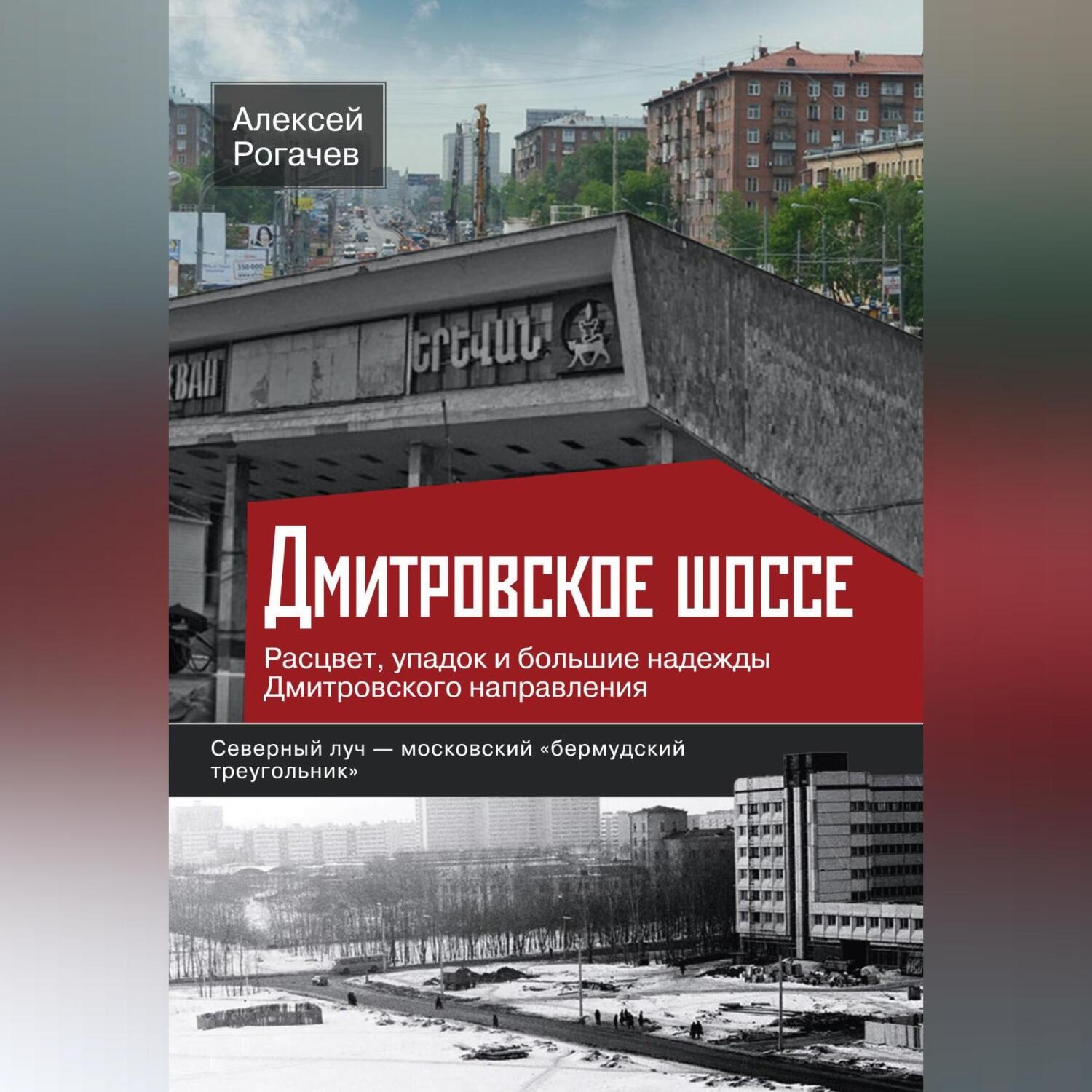 Обложка книги «Дмитровское шоссе. Расцвет, упадок и большие надежды Дмитровского направления»