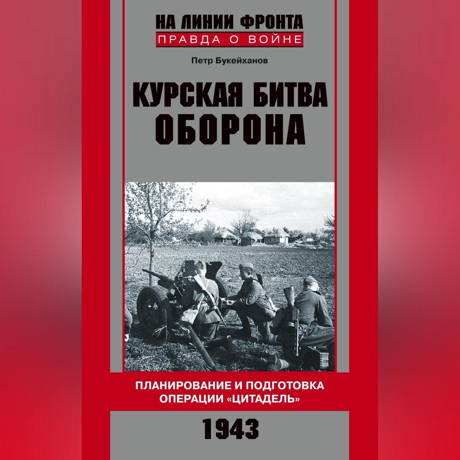 Обложка книги «Курская битва. Оборона. Планирование и подготовка операции «Цитадель». 1943»