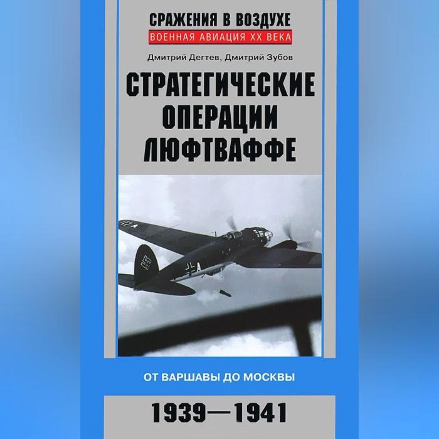 Обложка книги «Стратегические операции люфтваффе. От Варшавы до Москвы. 1939-1941»