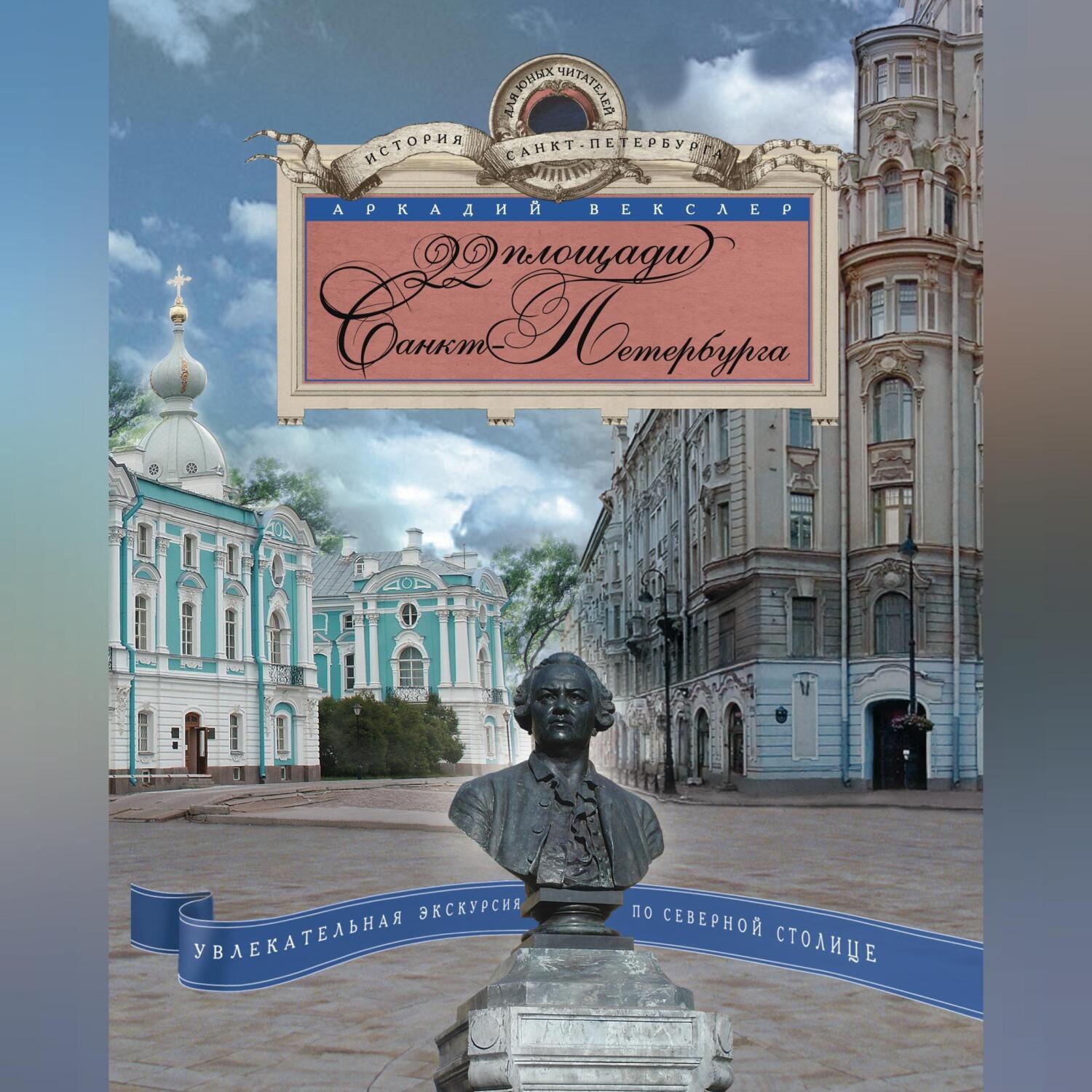 Обложка книги «22 площади Санкт-Петербурга. Увлекательная экскурсия по Северной столице»
