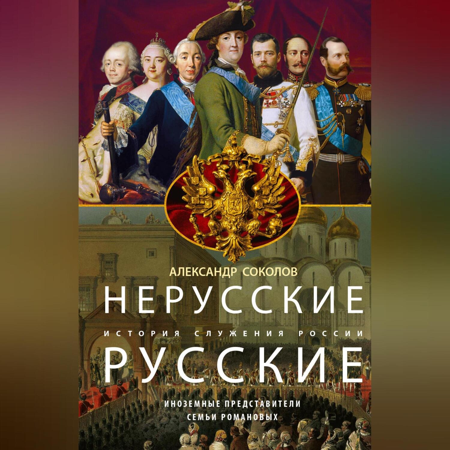Обложка книги «Нерусские русские. История служения России. Иноземные представители семьи Романовых»