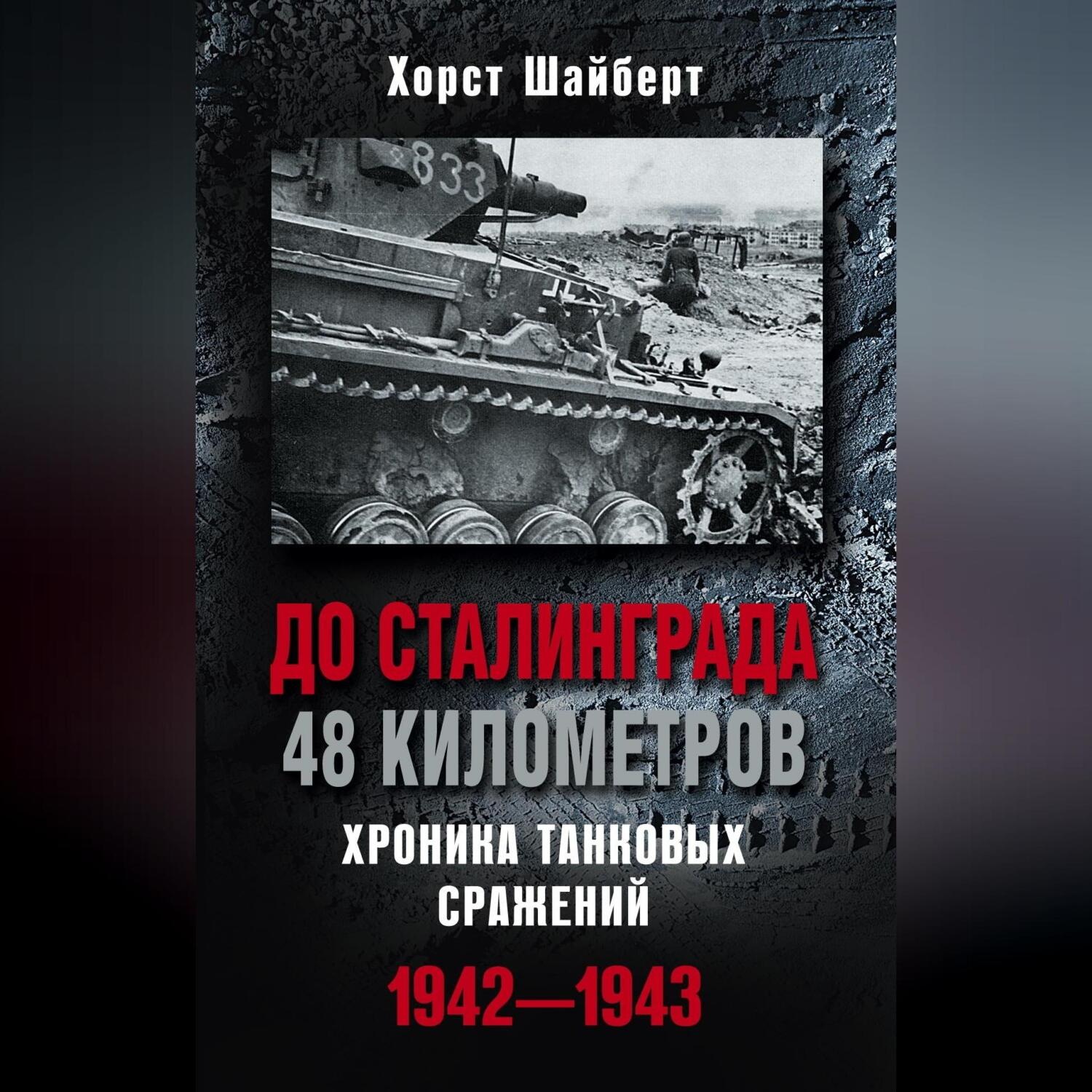 Обложка книги «До Сталинграда 48 километров. Хроника танковых сражений 1942-1943»