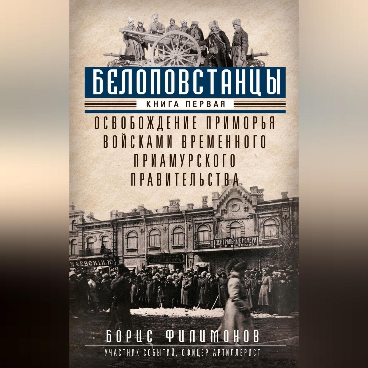 Обложка книги «Белоповстанцы. Книга 1. Освобождение Приморья войсками Временного Приамурского правительства»