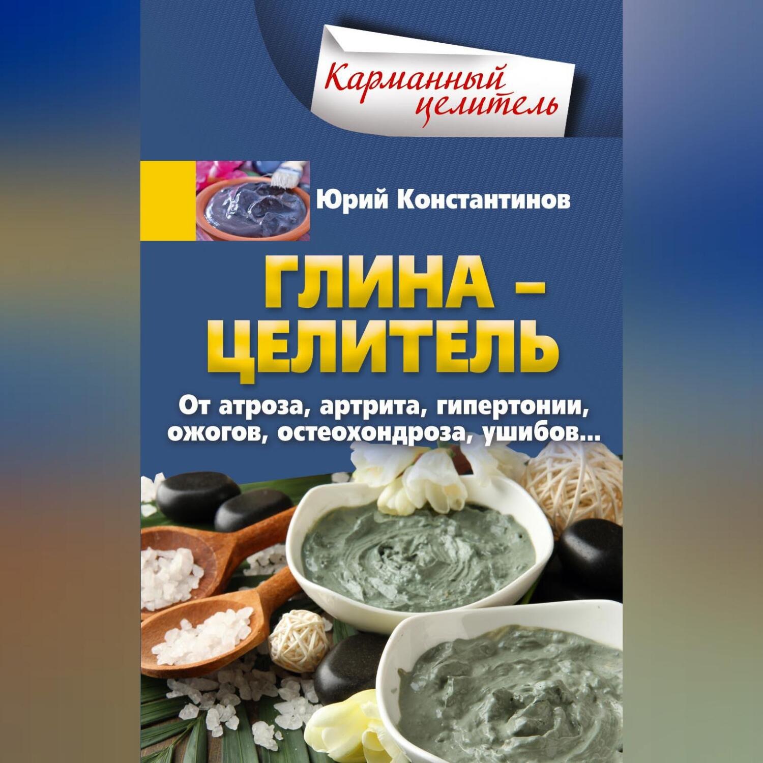 Обложка книги «Глина – целитель. От артроза, артрита, гипертонии, ожогов, остеохондроза, ушибов…»
