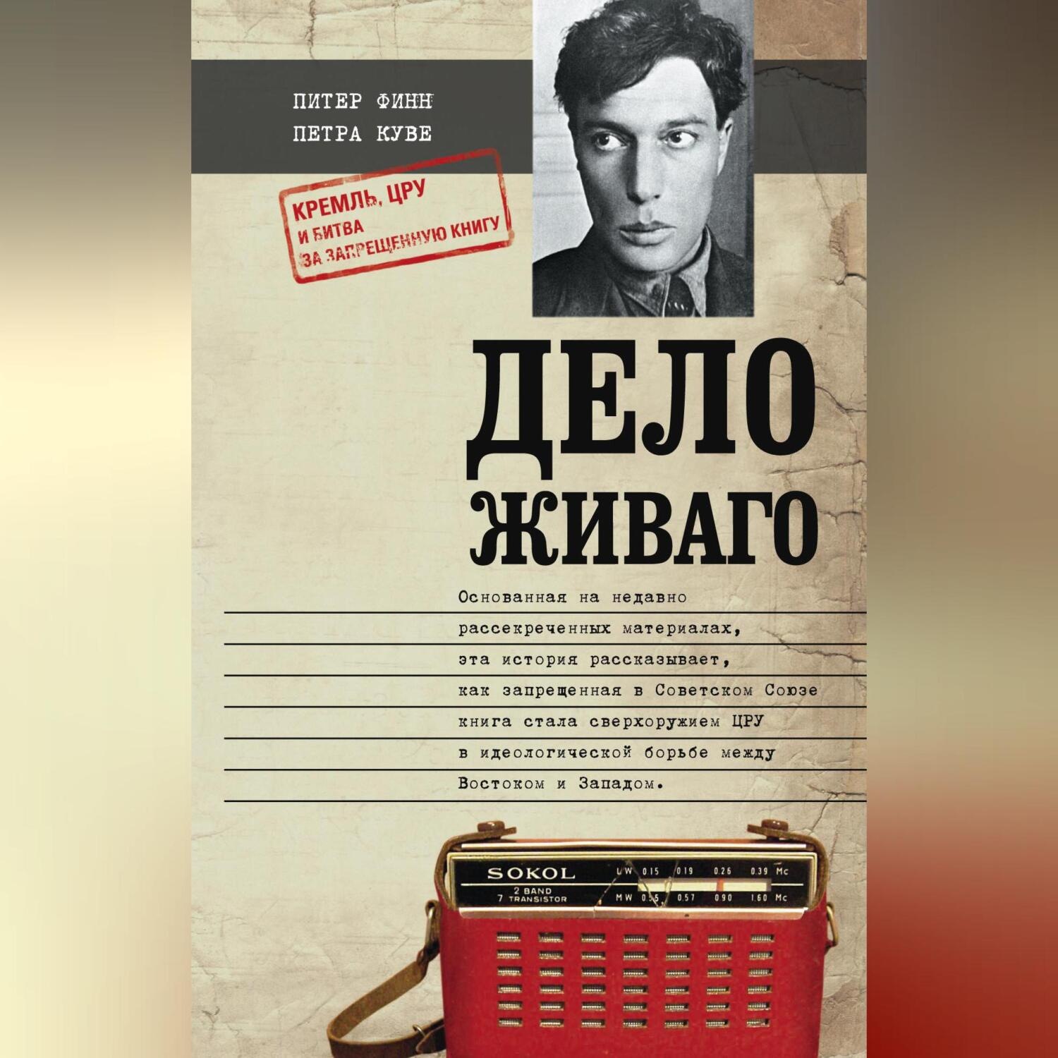 Обложка книги «Дело Живаго. Кремль, ЦРУ и битва за запрещенную книгу»
