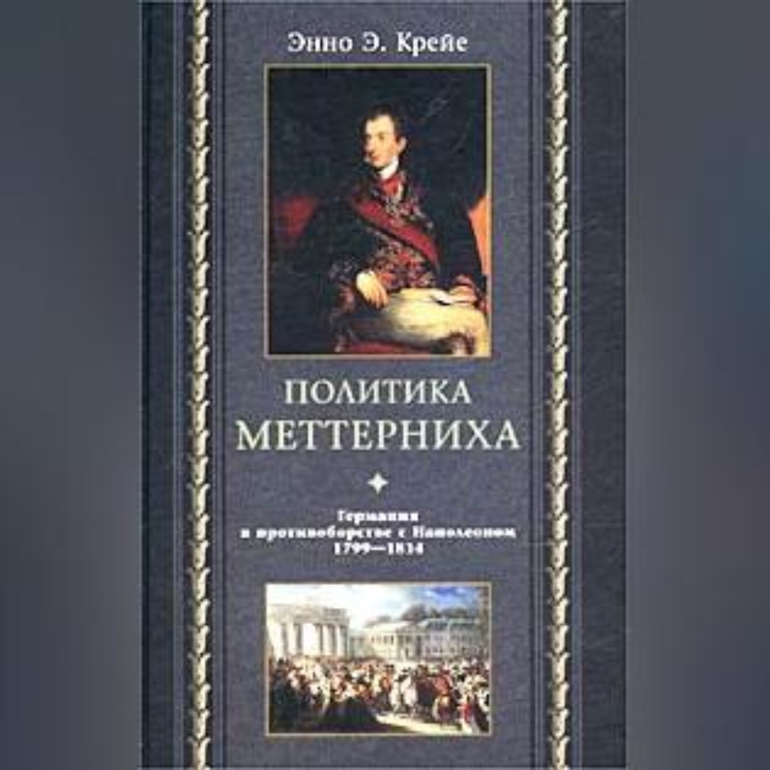 Обложка книги «Политика Меттерниха. Германия в противоборстве с Наполеоном. 1799–1814»