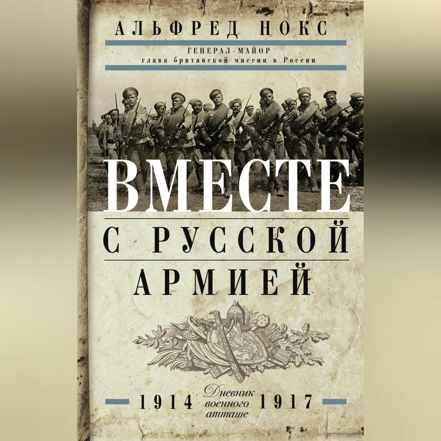 Обложка книги «Вместе с русской армией. Дневник военного атташе. 1914–1917»