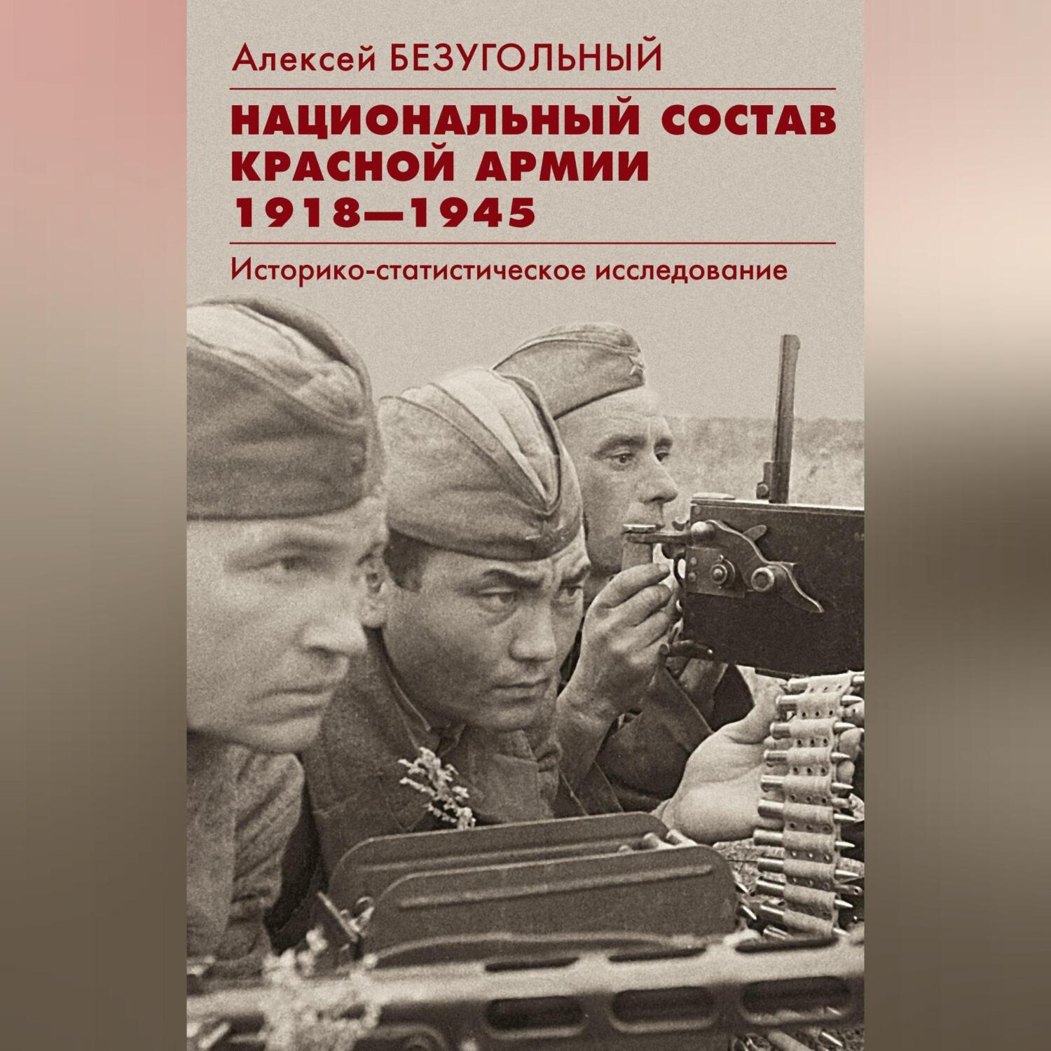 Обложка книги «Национальный состав Красной армии. 1918–1945. Историко-статистическое исследование»