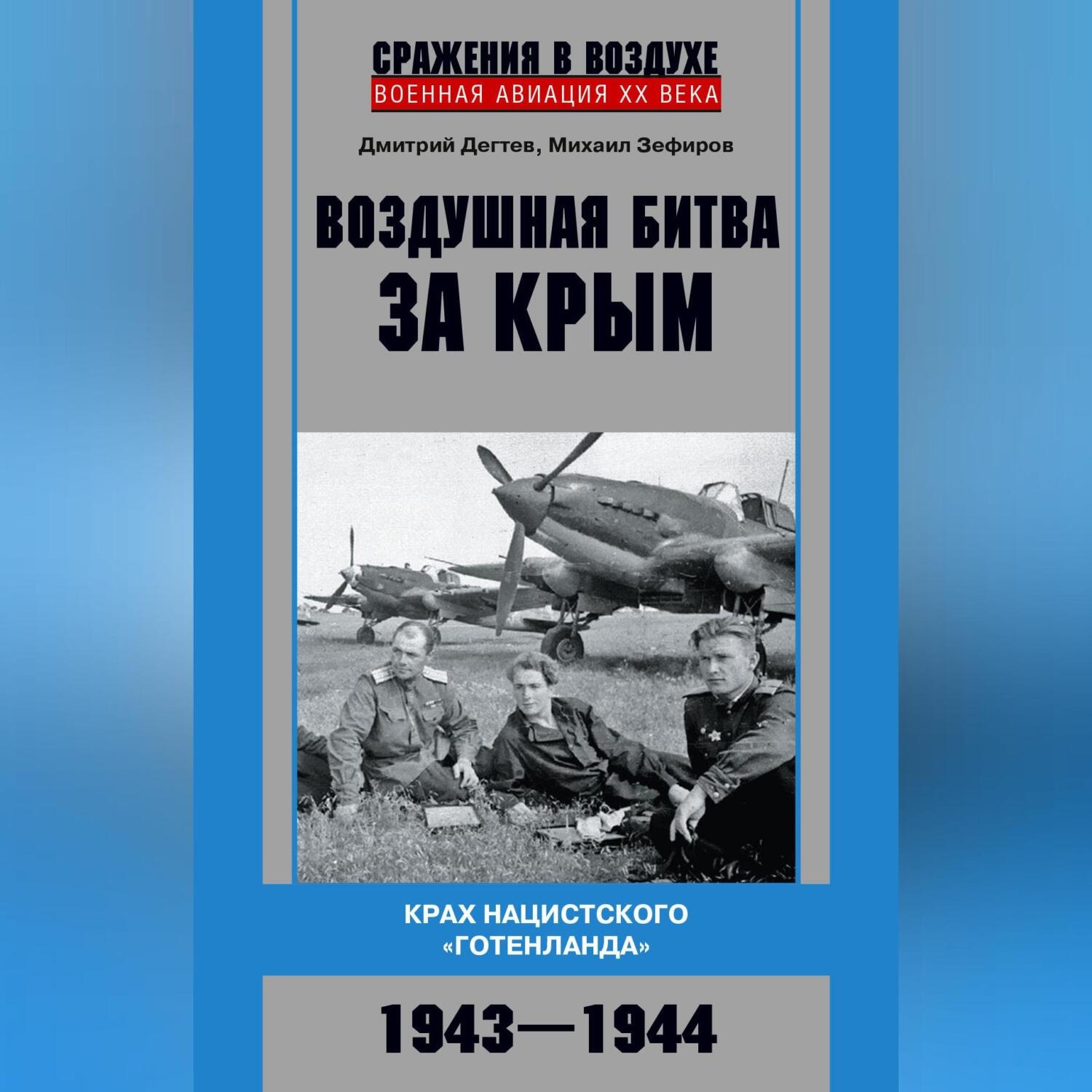 Обложка книги «Воздушная битва за Крым. Крах нацистского «Готенланда». 1943—1944»