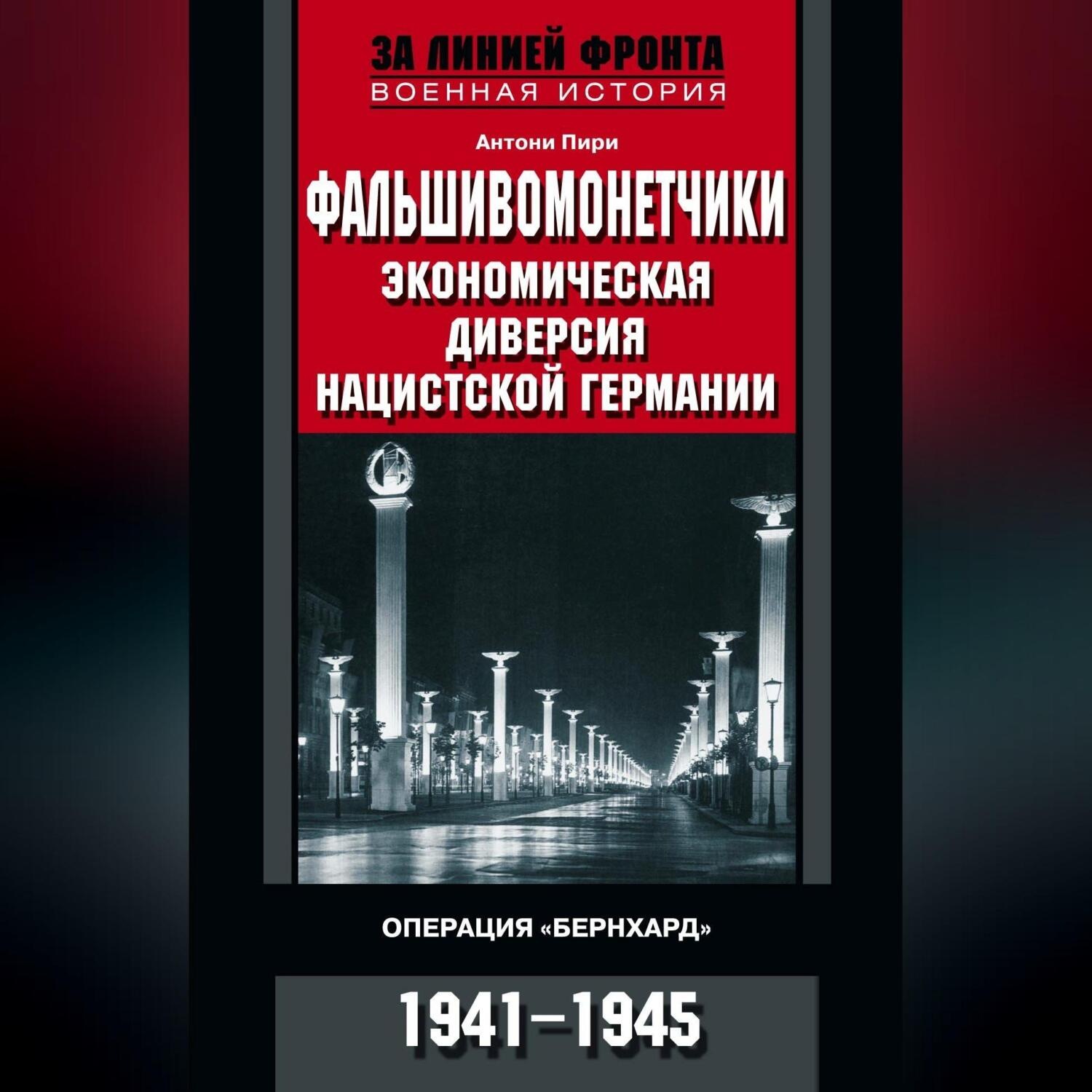 Обложка книги «Фальшивомонетчики. Экономическая диверсия нацистской Германии. Операция «Бернхард». 1941—1945»