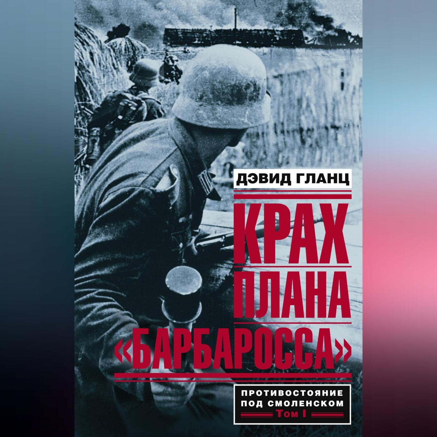 Обложка книги «Крах плана «Барбаросса». Противостояние под Смоленском. Том I»