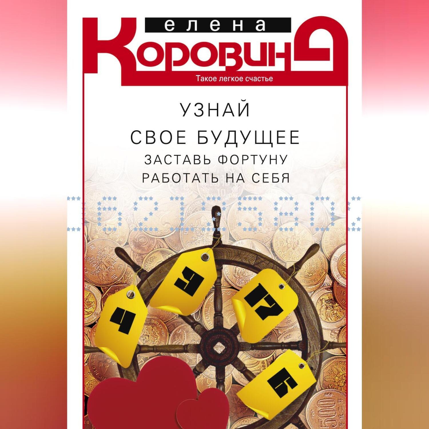 Обложка книги «Узнай свое будущее. Заставь Фортуну работать на себя»