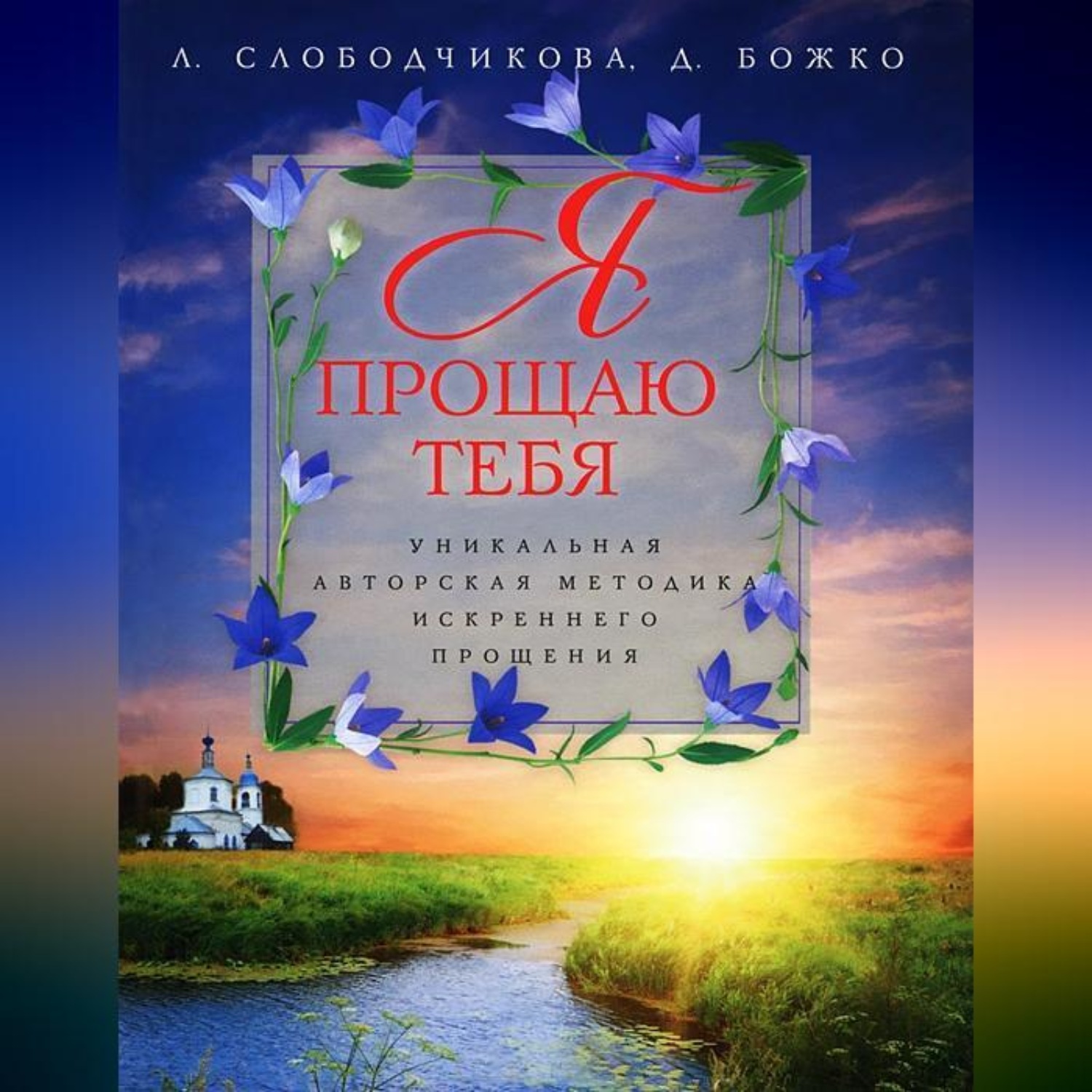 Обложка книги «Я прощаю тебя. Уникальная авторская методика искреннего прощения»
