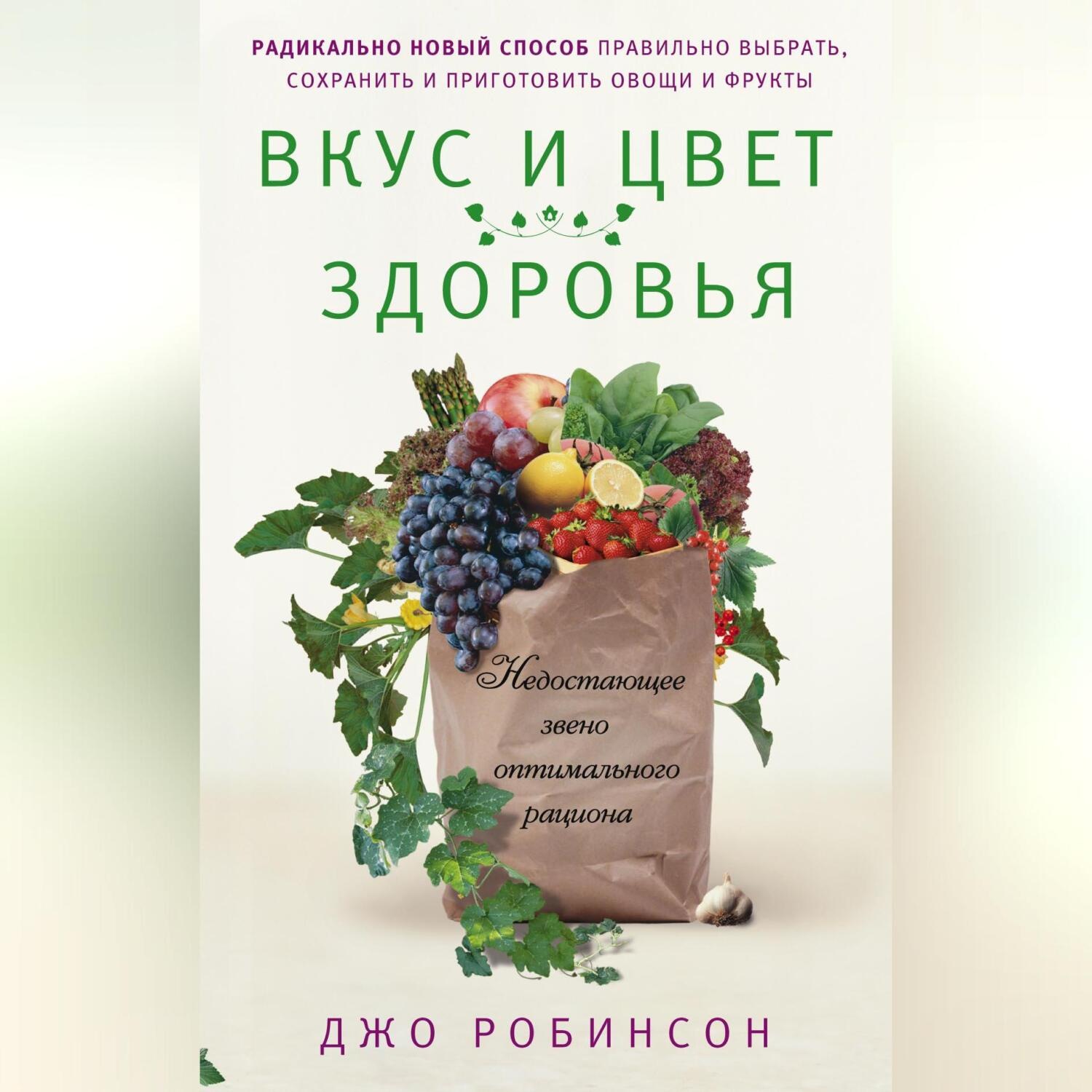 Обложка книги «Вкус и цвет здоровья. Недостающее звено оптимального рациона»