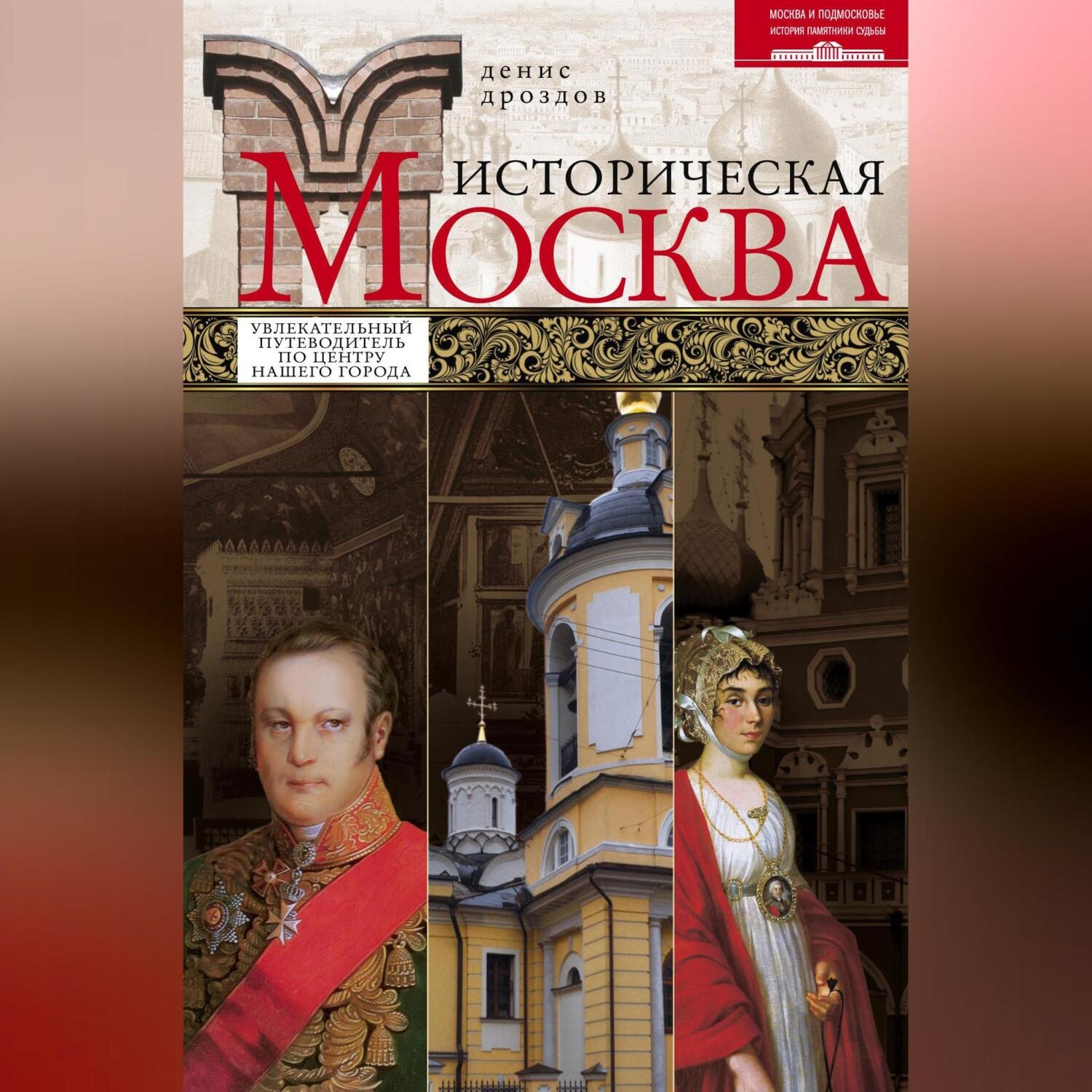 Обложка книги «Историческая Москва. Увлекательный путеводитель по центру нашего города»