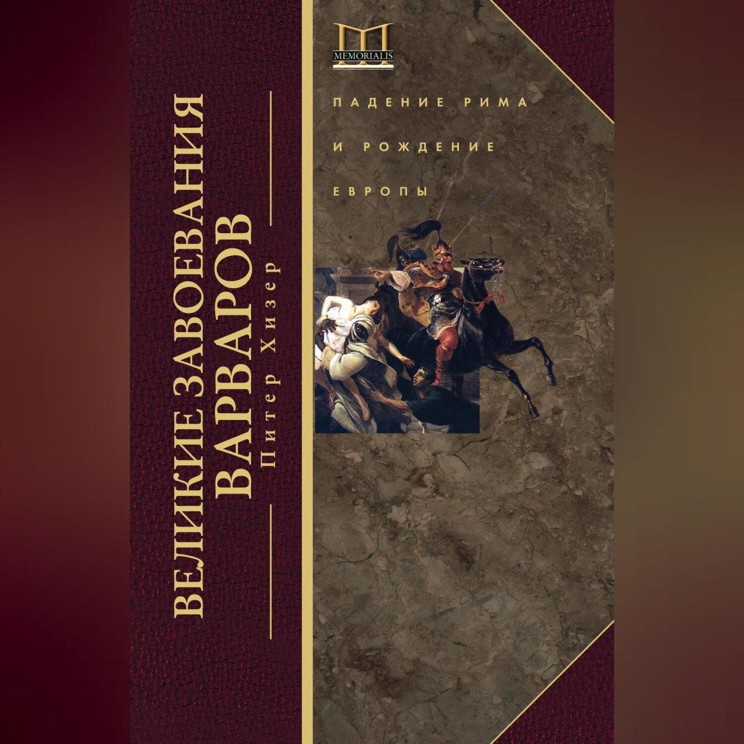 Обложка книги «Великие завоевания варваров. Падение Рима и рождение Европы»