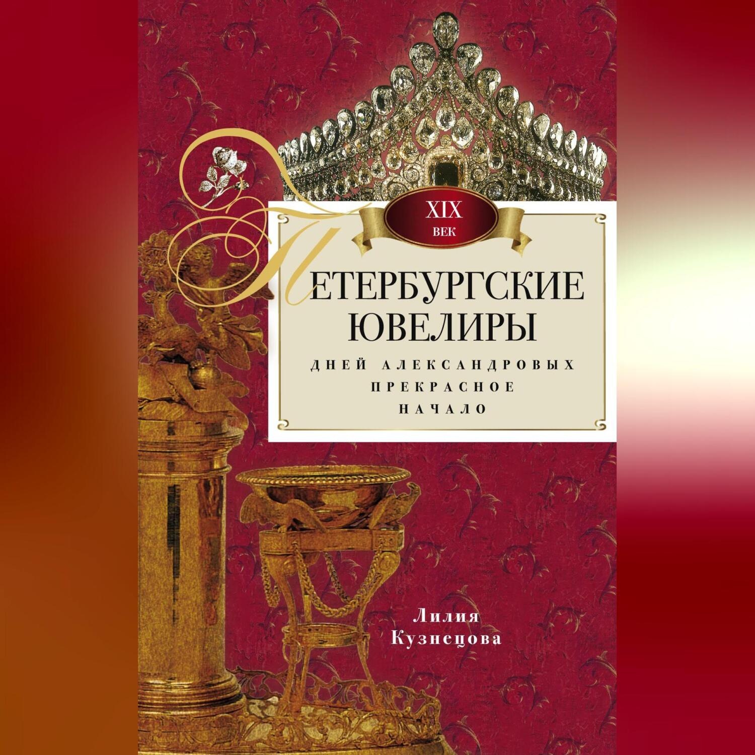 Обложка книги «Петербургские ювелиры XIX века. Дней Александровых прекрасное начало»