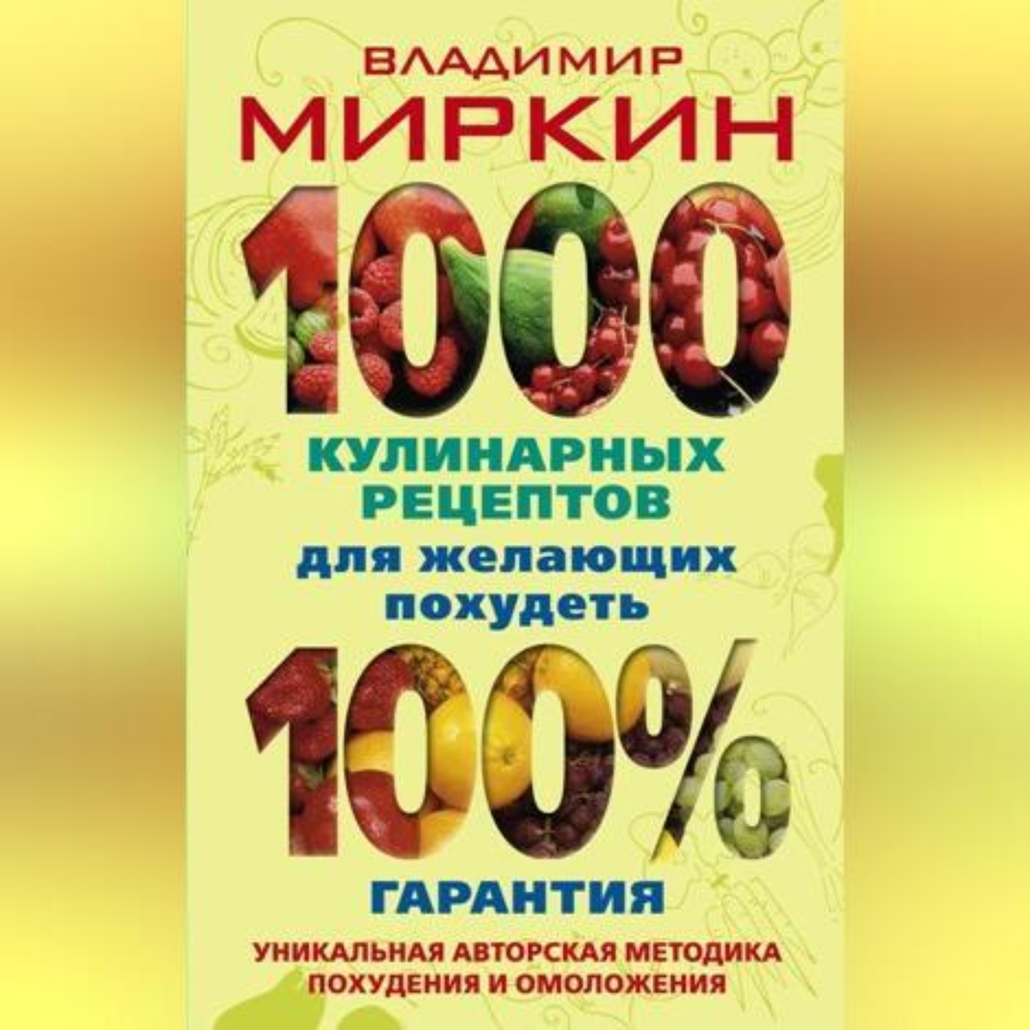Обложка книги «1000 кулинарных рецептов для желающих похудеть. 100% гарантия»
