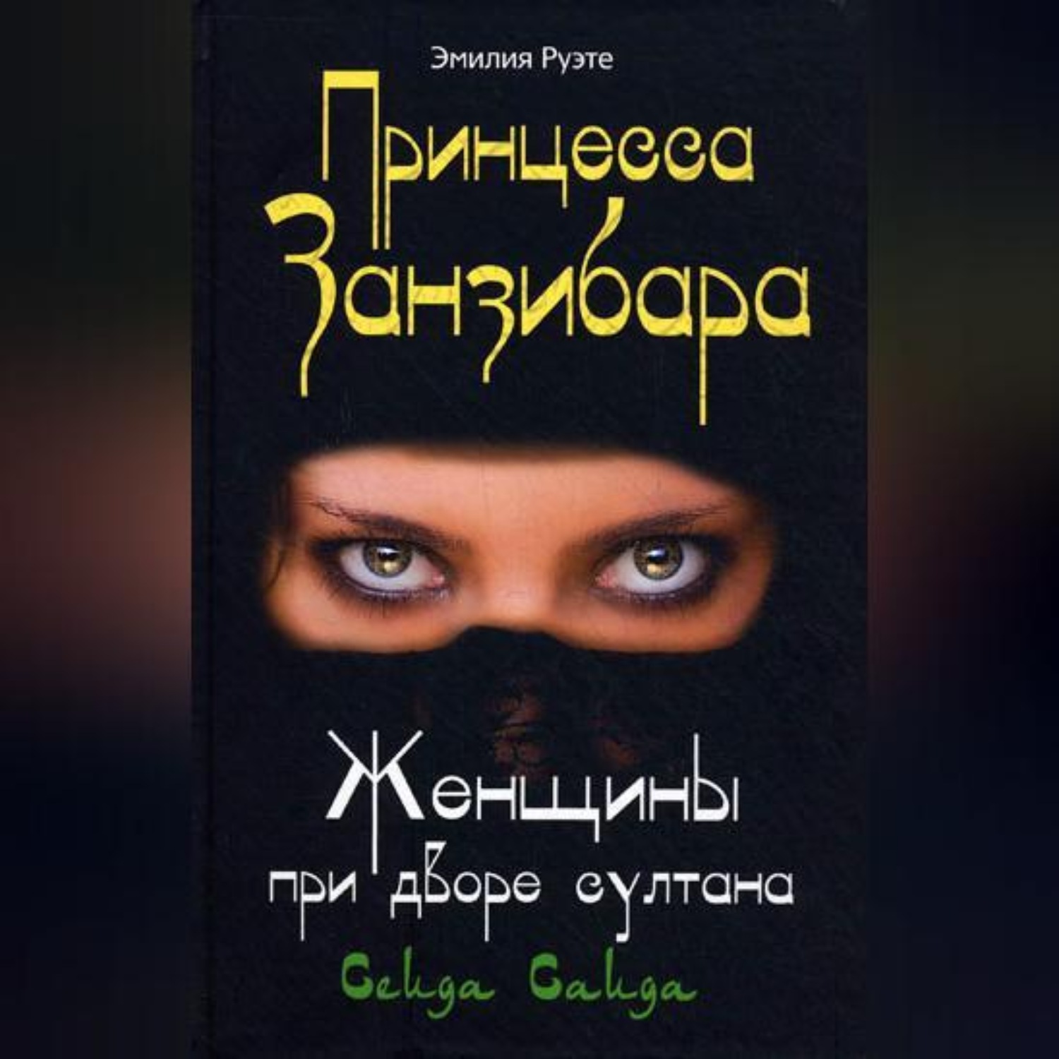 Обложка книги «Принцесса Занзибара. Женщины при дворе султана Сеида Саида»