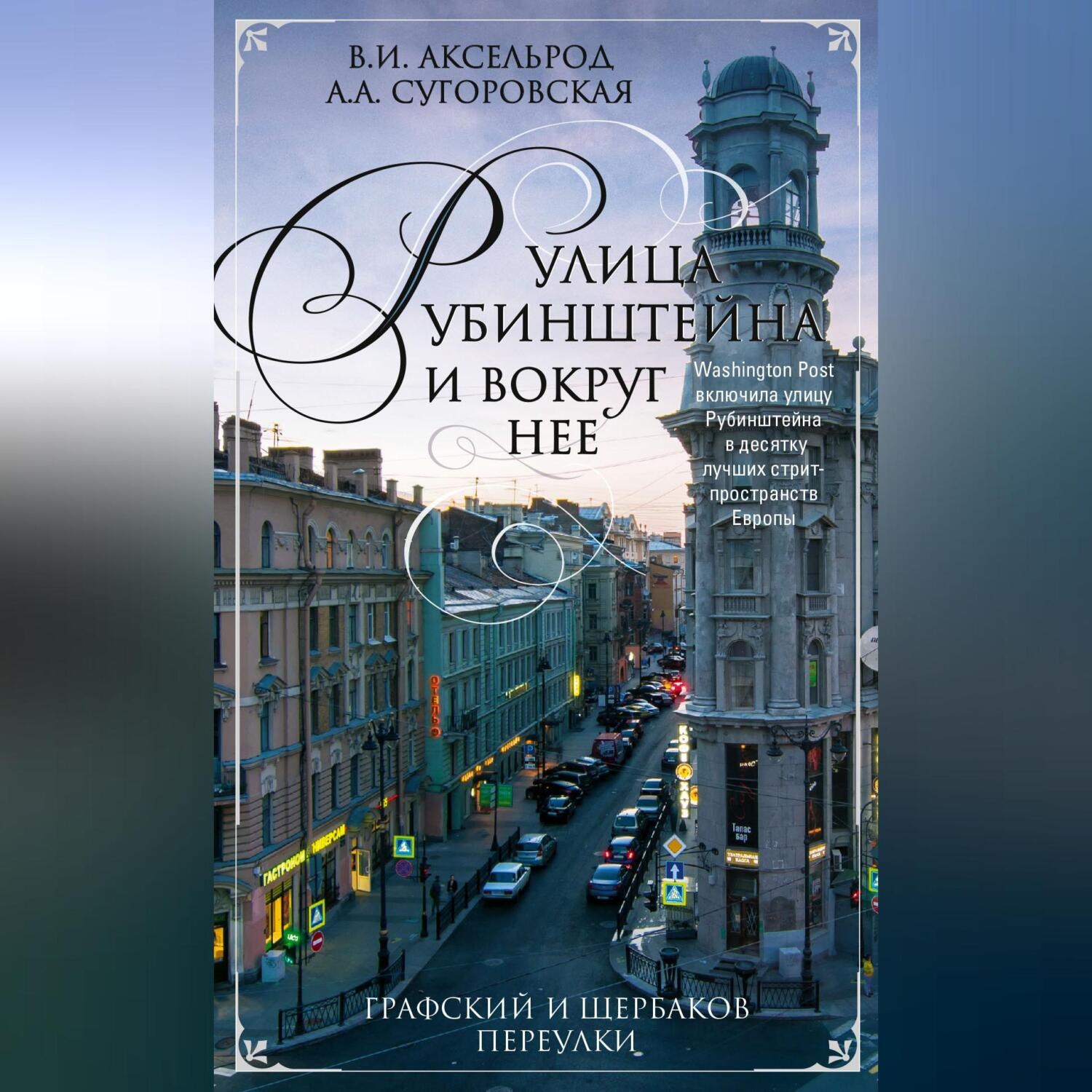 Обложка книги «Улица Рубинштейна и вокруг нее. Графский и Щербаков переулки»